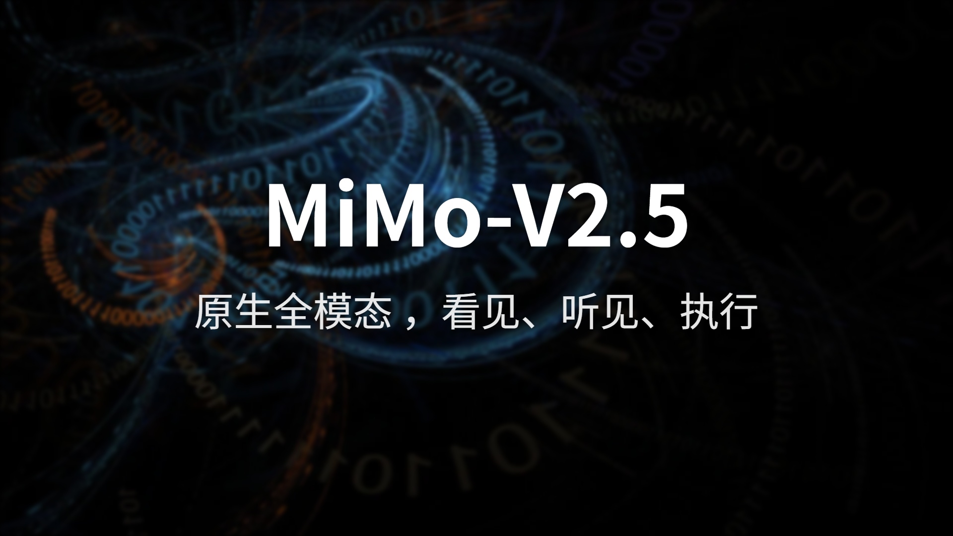 MiMo-V2.5 评测：小米的 310B 全模态 Agent 到底猛不猛