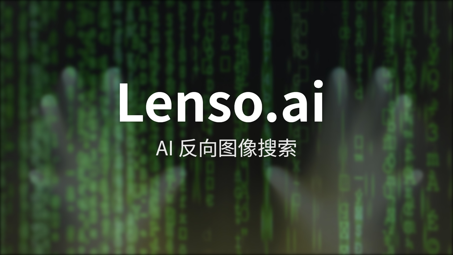 Lenso.ai 深度评测：AI 反向搜索能做到多准？