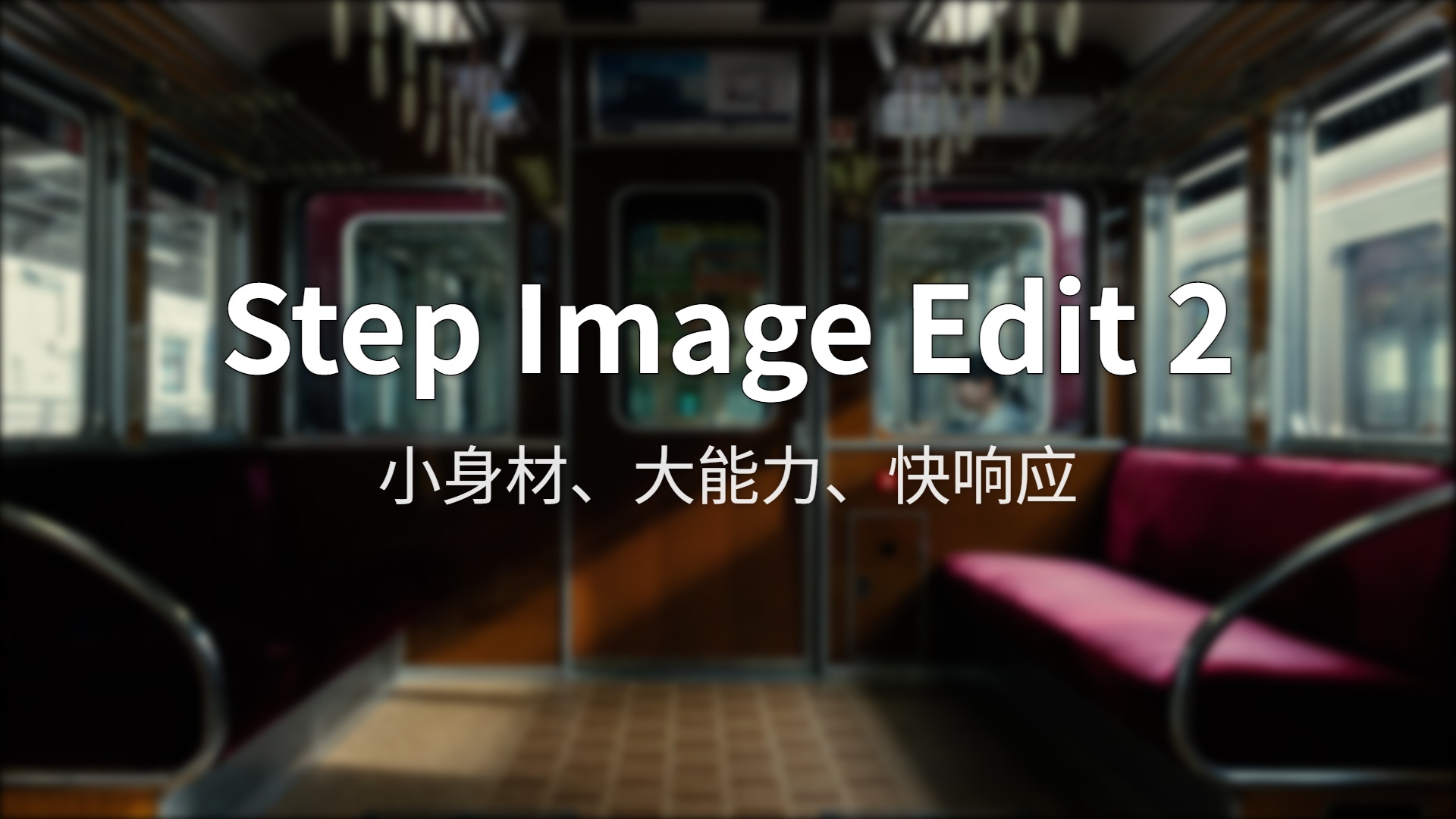 Step Image Edit 2 评测：3.5B参数凭什么打赢12B级对手