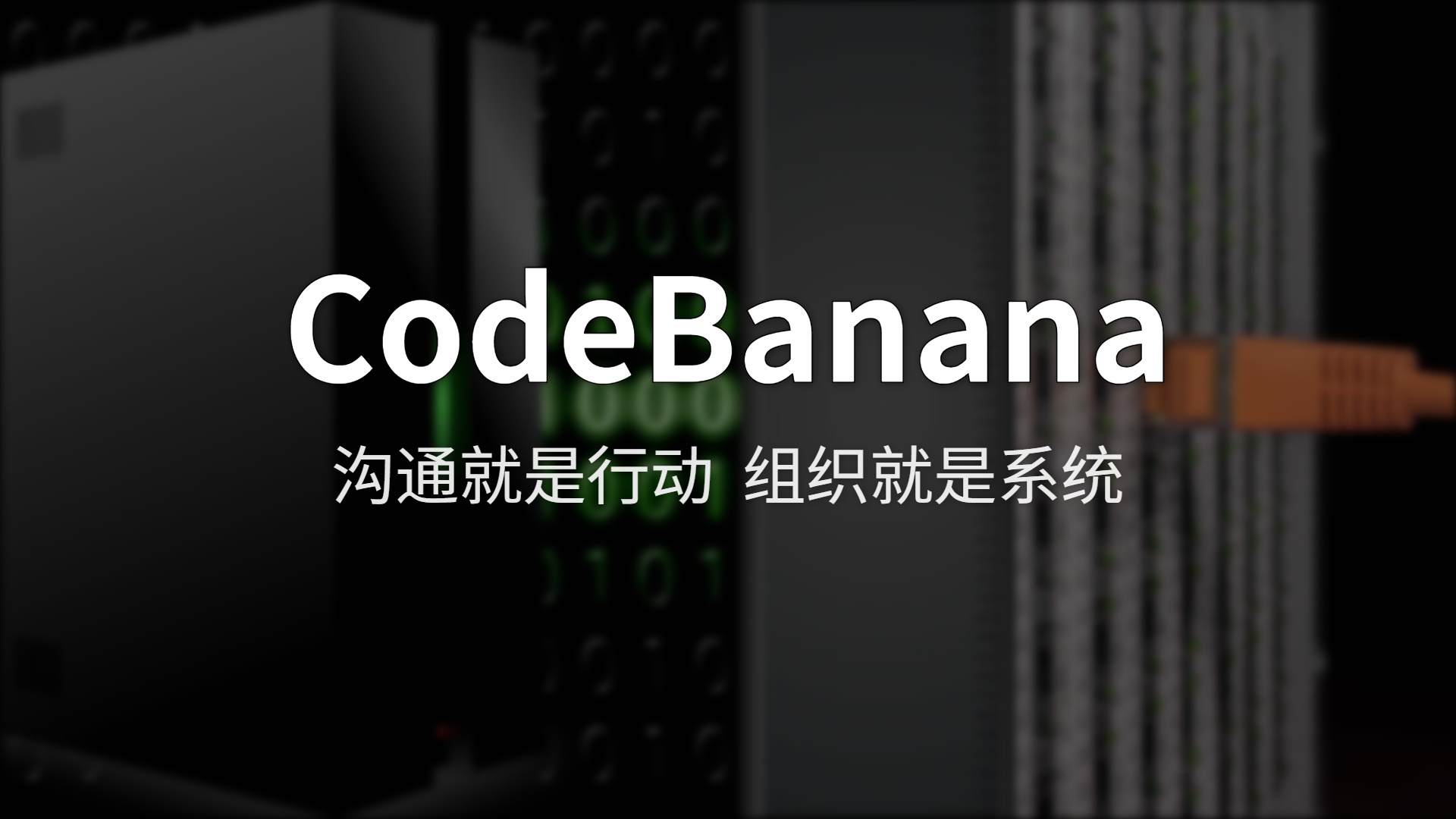 CodeBanana 评测：当 AI Agent 开始替团队写代码、开会议、管项目