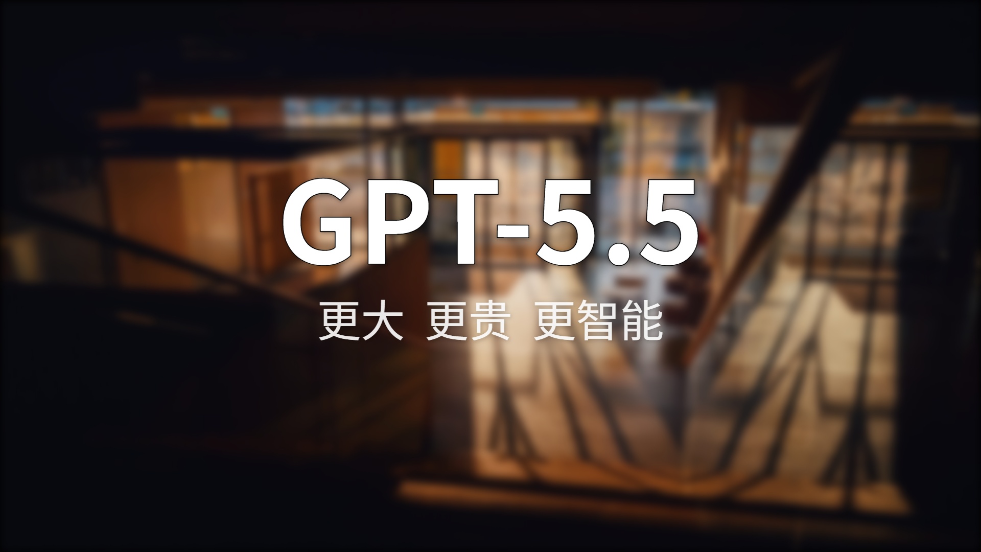 GPT-5.5 评测：比 Claude 强多少？值不值价格翻倍？