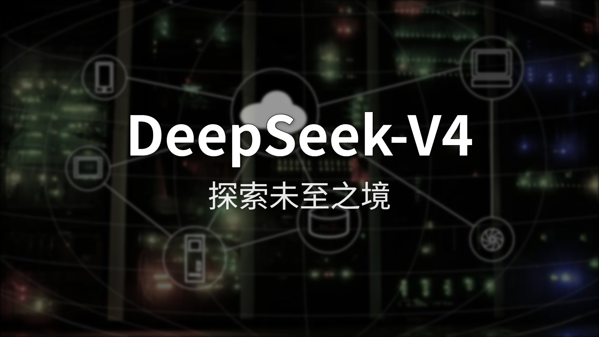 DeepSeek-V4 评测:1.6万亿参数卖3块钱,这波开源是认真的