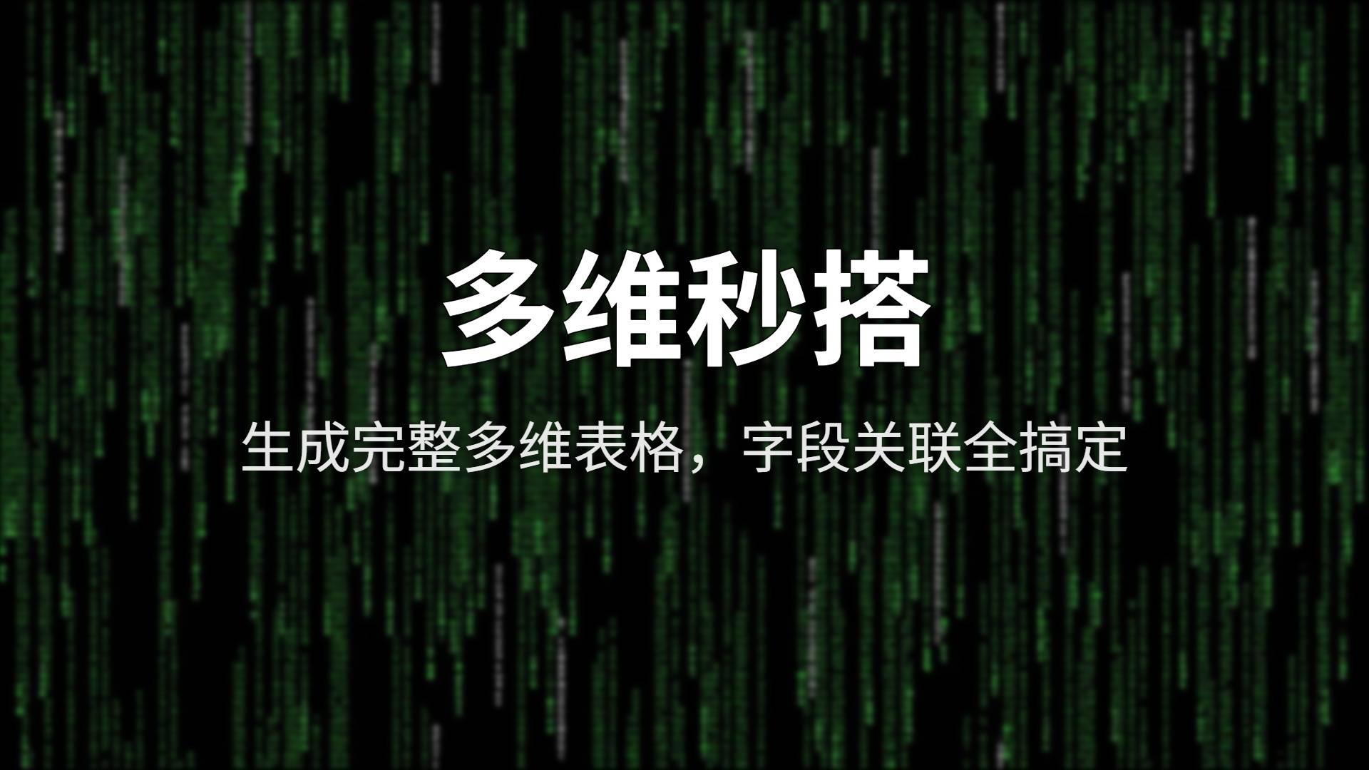 多维秒搭评测：对着AI说出你的业务，90秒后一套管理系统就搭好了