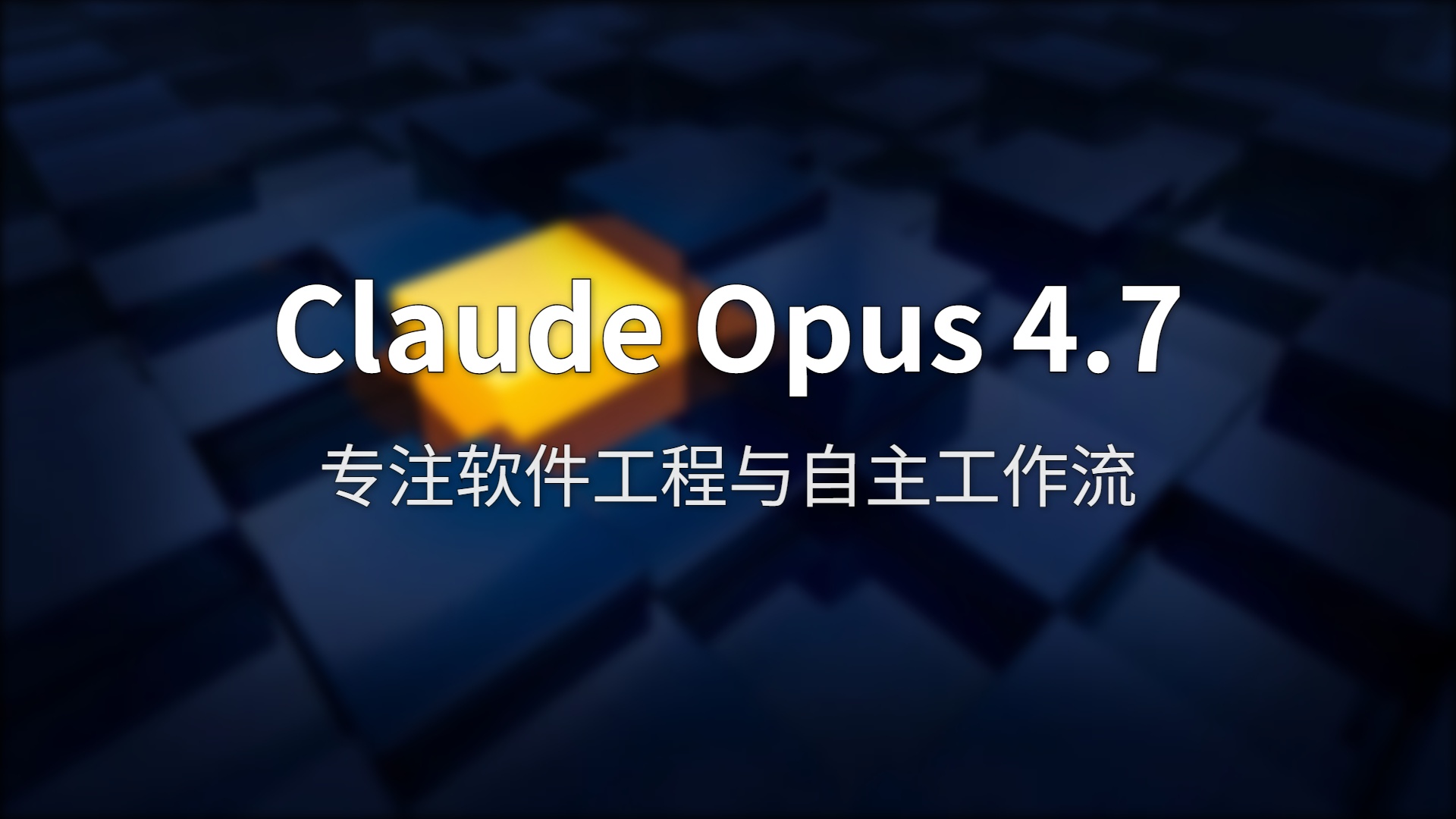 Claude Opus 4.7 深度评测：最强编程模型，也逃不过翻车命运