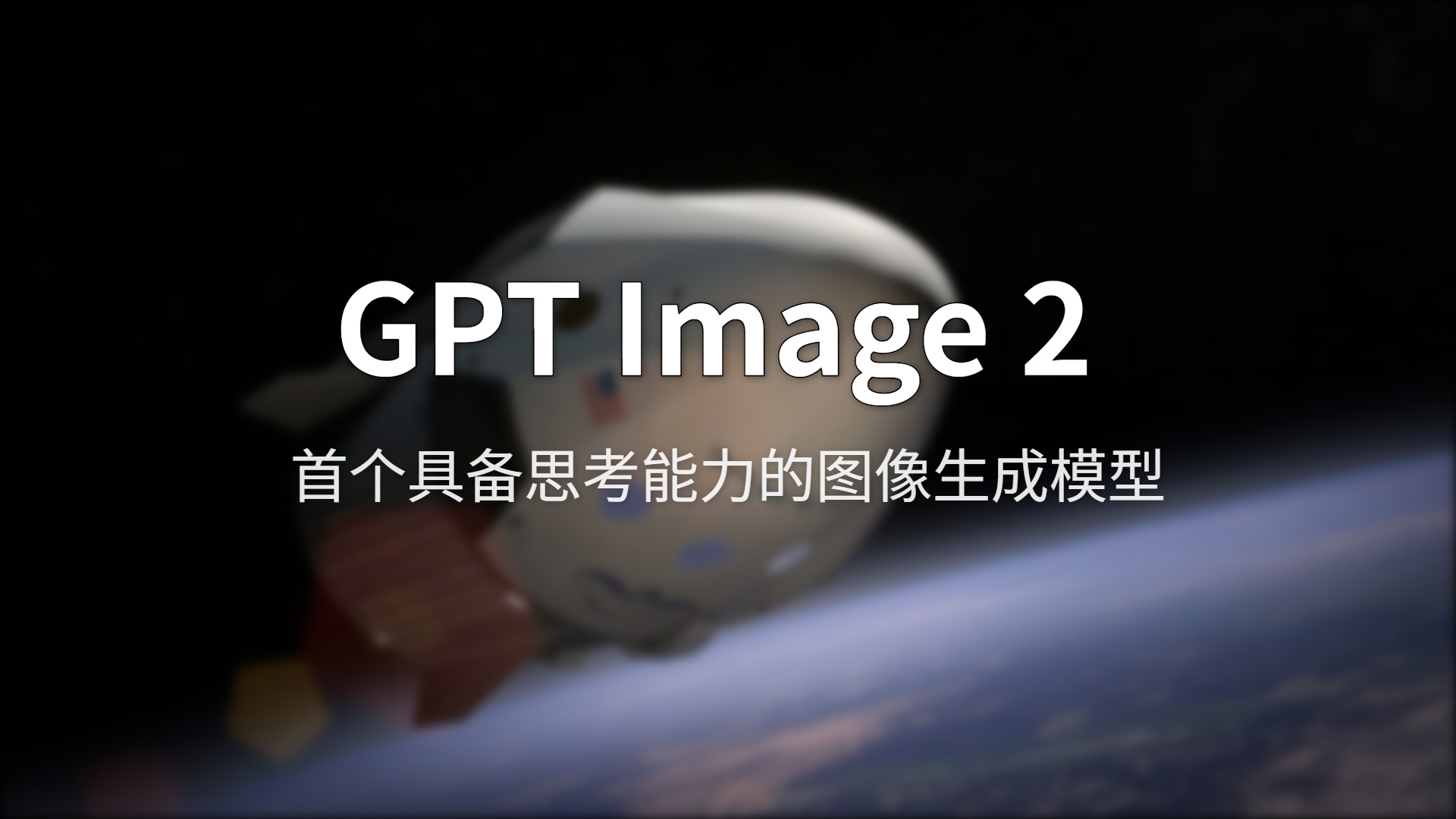 GPT Image 2 深度评测：AI 生图终于学会写中文了