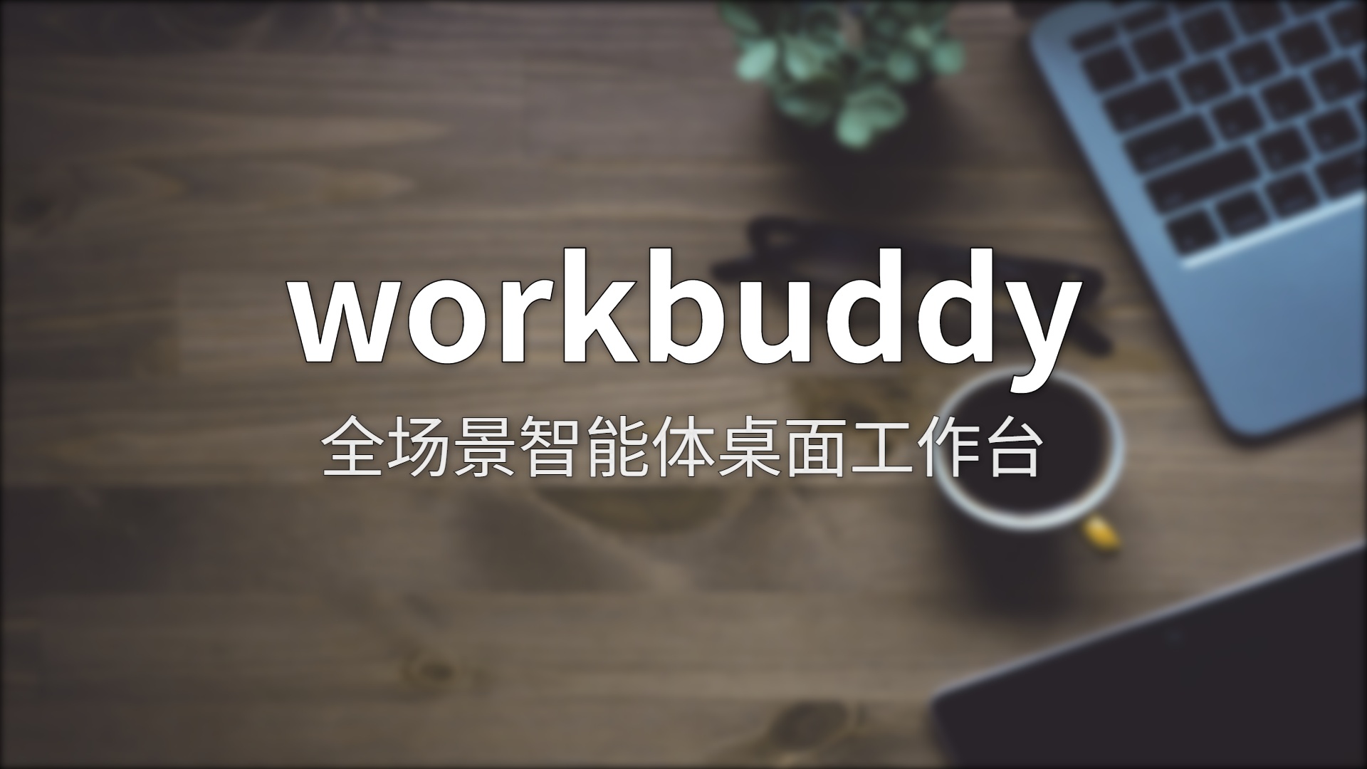 WorkBuddy 深度测评：能替打工人省多少事？
