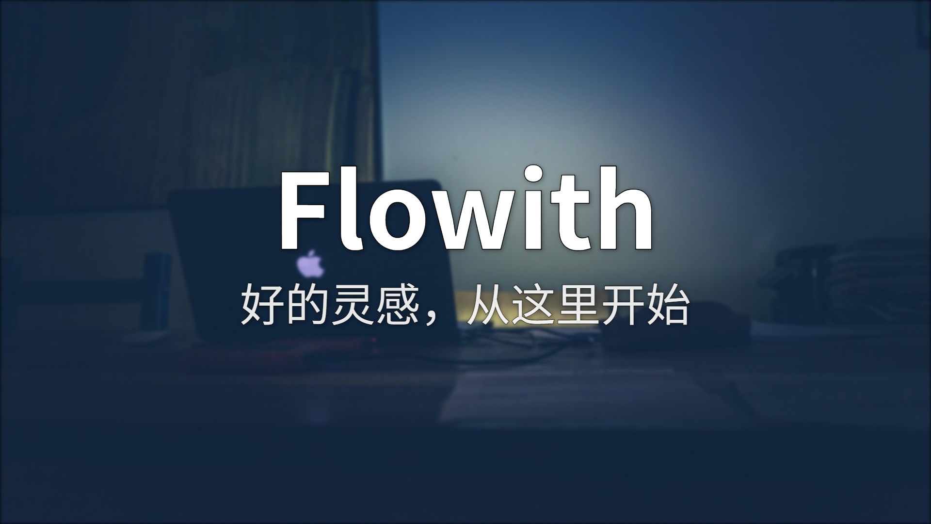 Flowith 深度评测：画布上的 AI 工作台，重新定义人机协作
