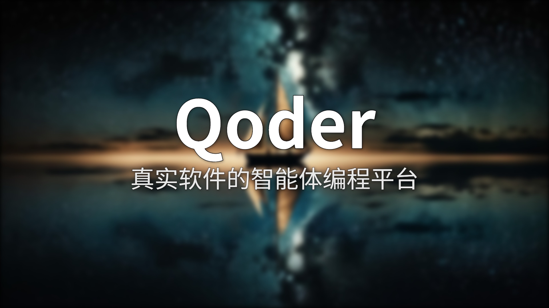 Qoder 深度评测：阿里 Agentic 编程平台的真实水平