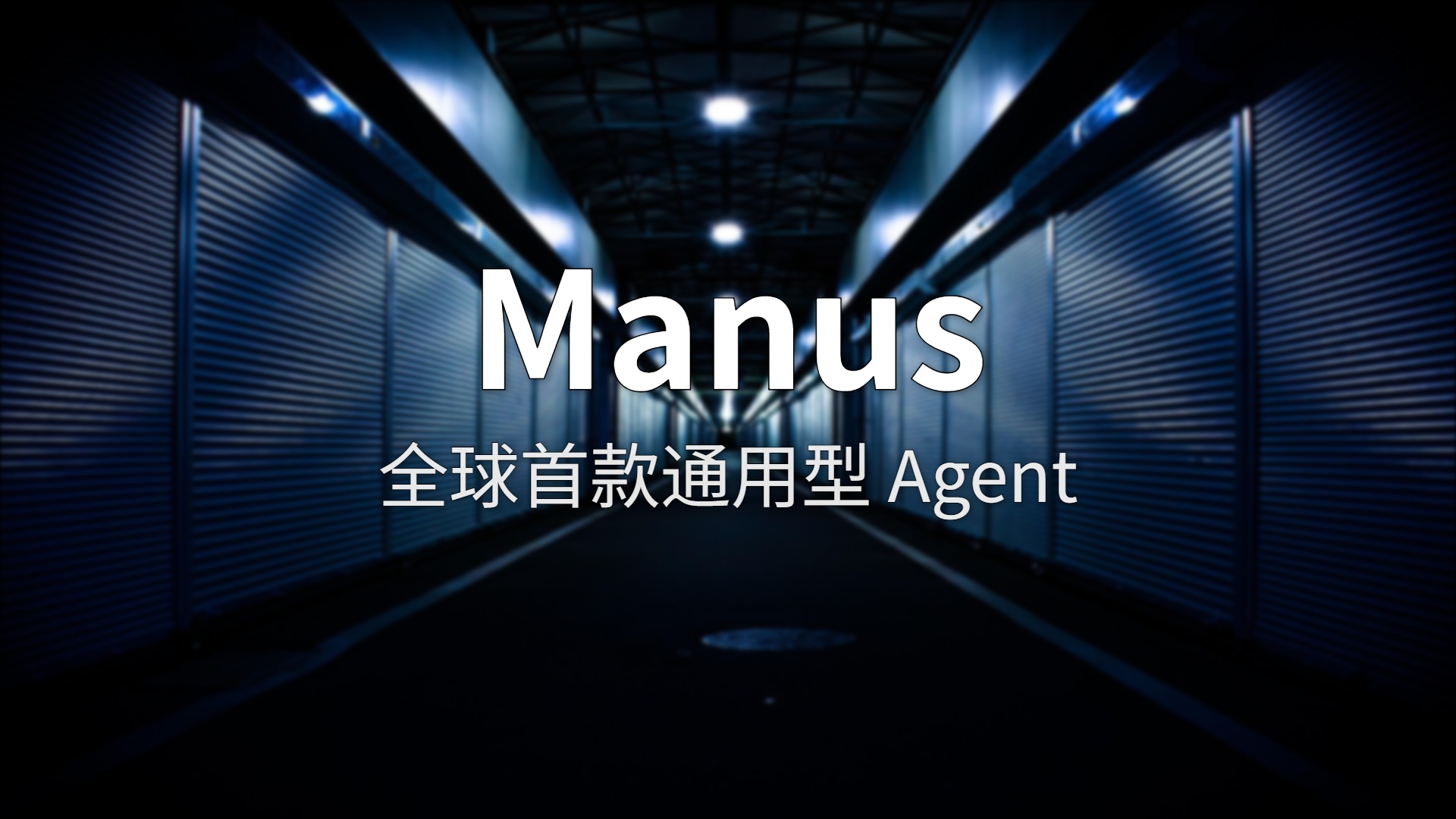 Manus 深度评测：全球首款通用型 Agent，到底能不能真干活？