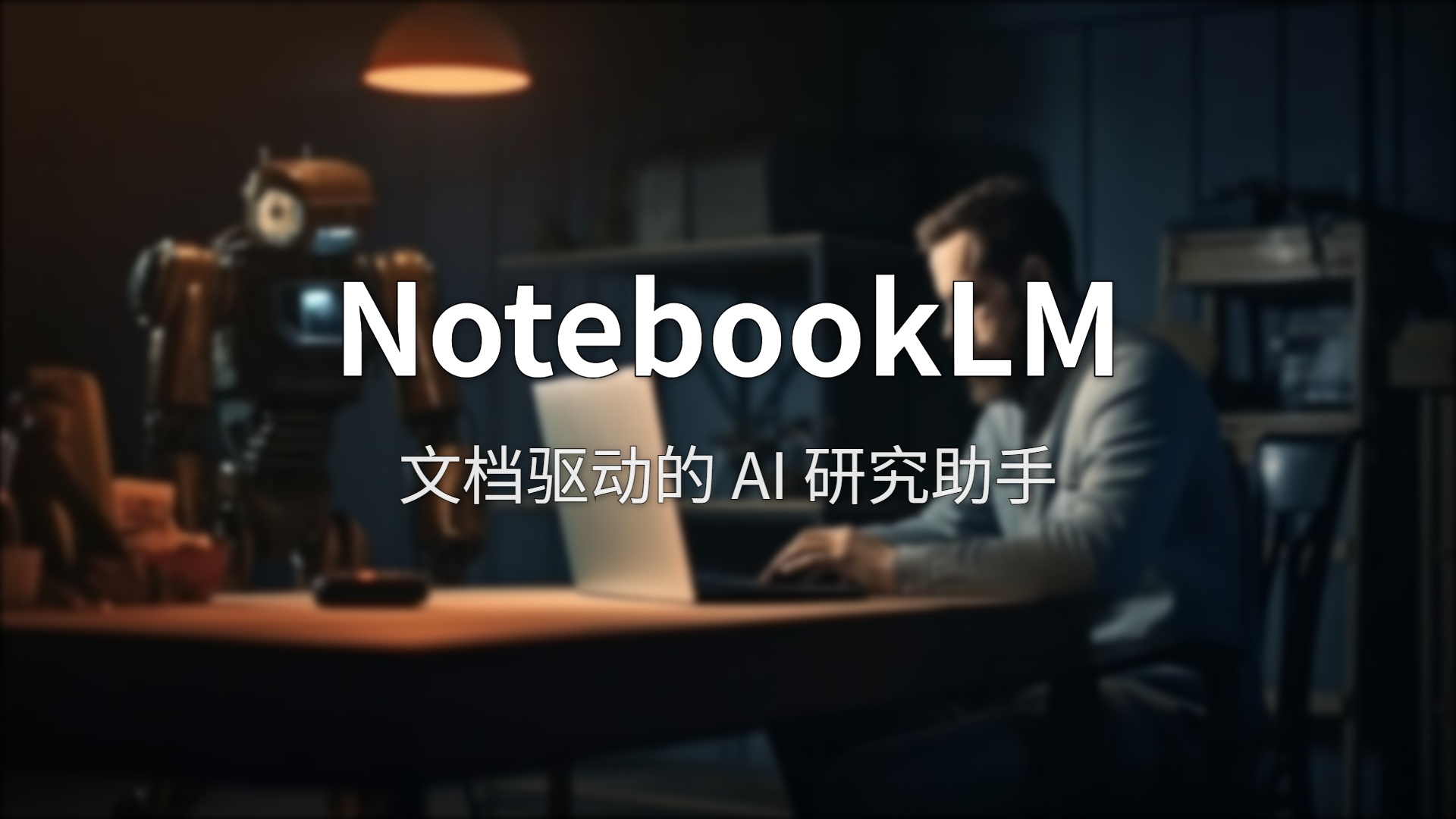 NotebookLM评测：试试这个免费的 AI 研究助理