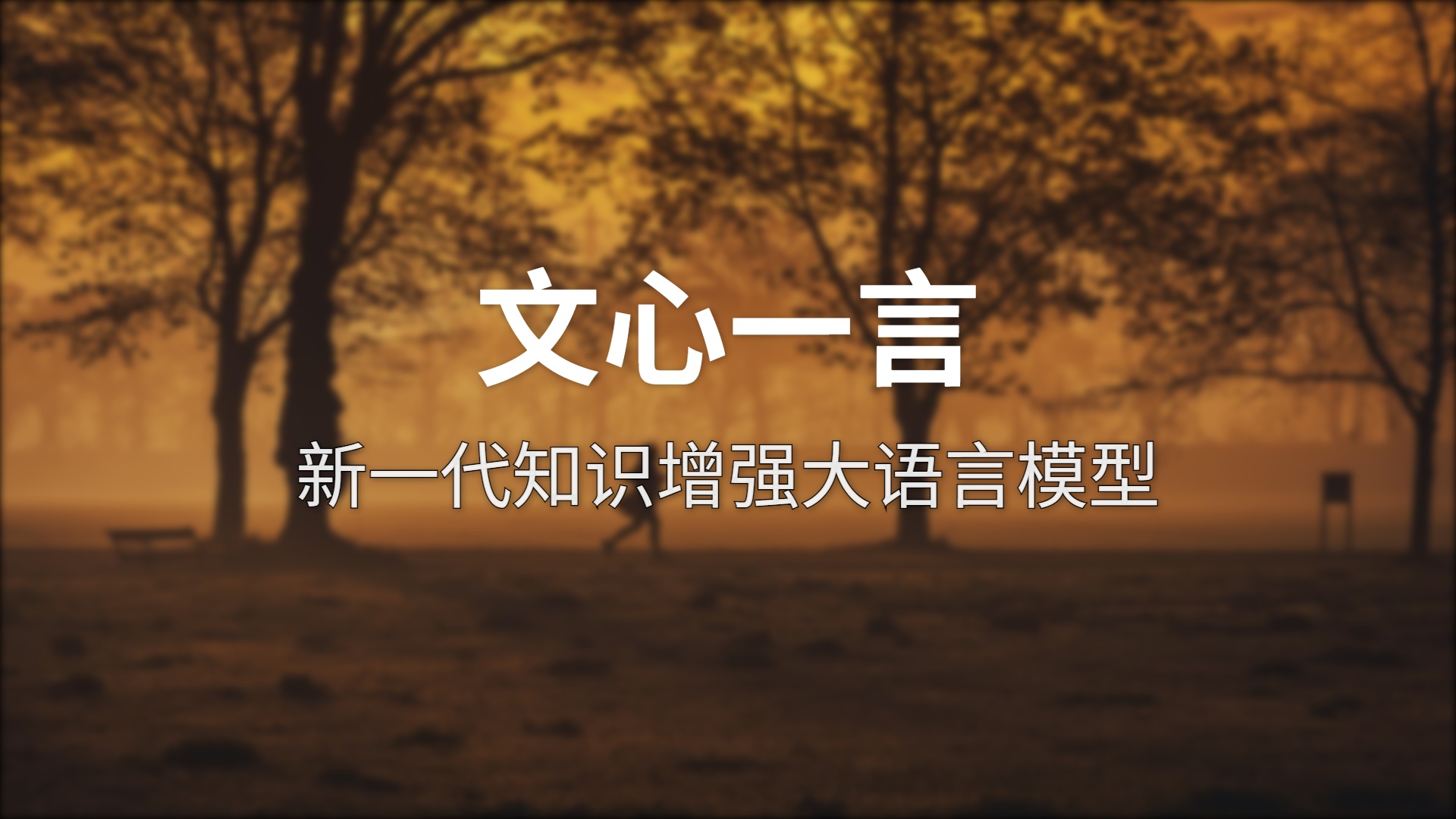 文心一言深度测评：Ta到底行不行了
