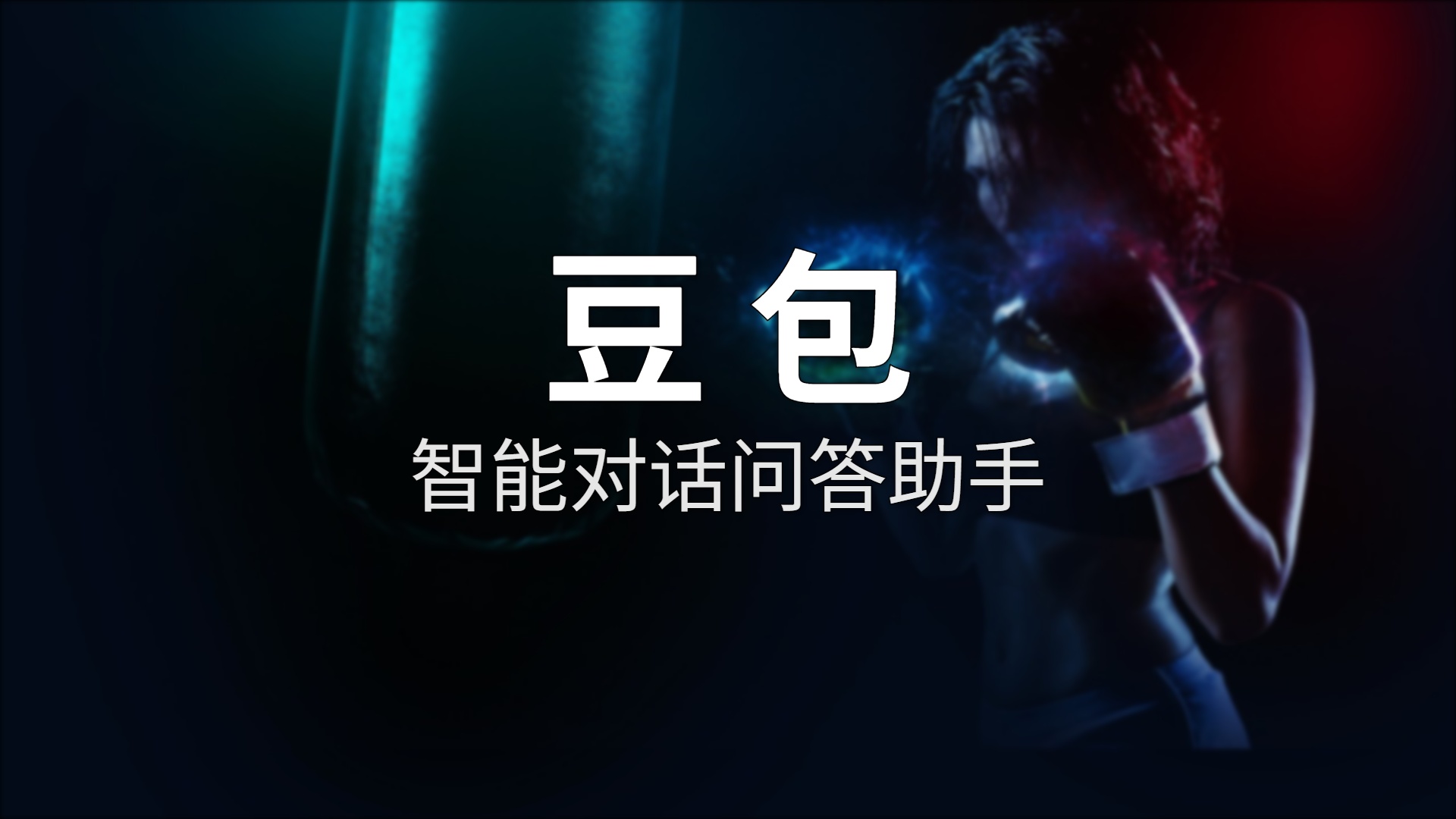 豆包 2.0 深度体验：一个 App 全包了