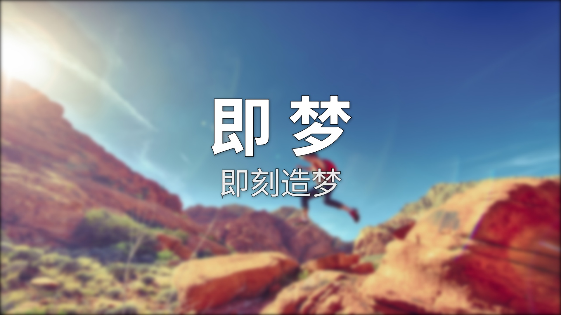 即梦AI深度体验：字节跳动的AI创作平台到底有多强？