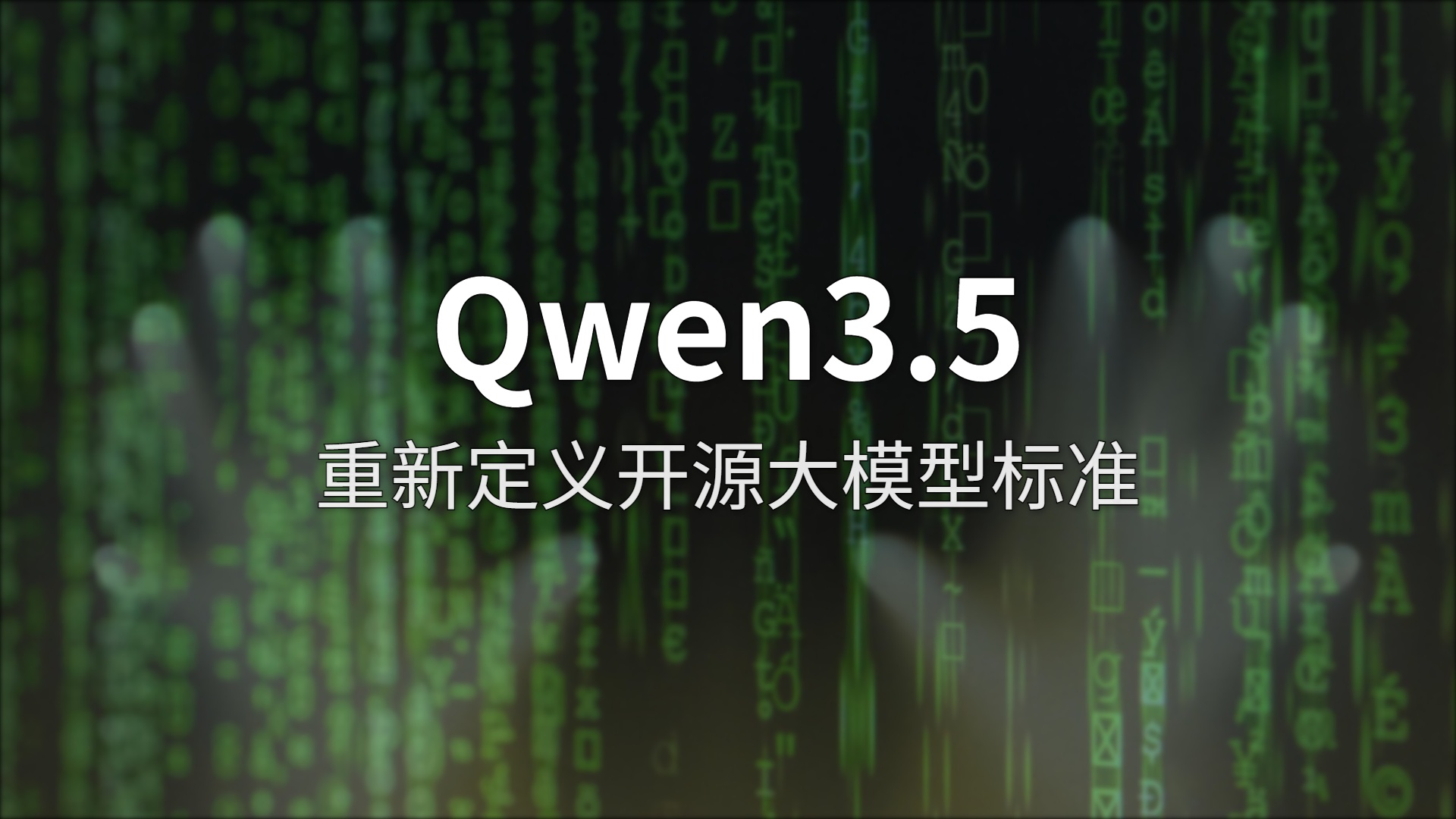 Qwen3.5 评测：从 0.8B 到 397B，开源大模型的代际突围