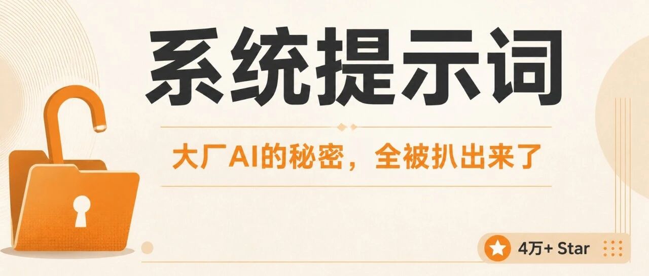 4万Star开源神作曝光顶级AI们的System Prompt!太有意思了~