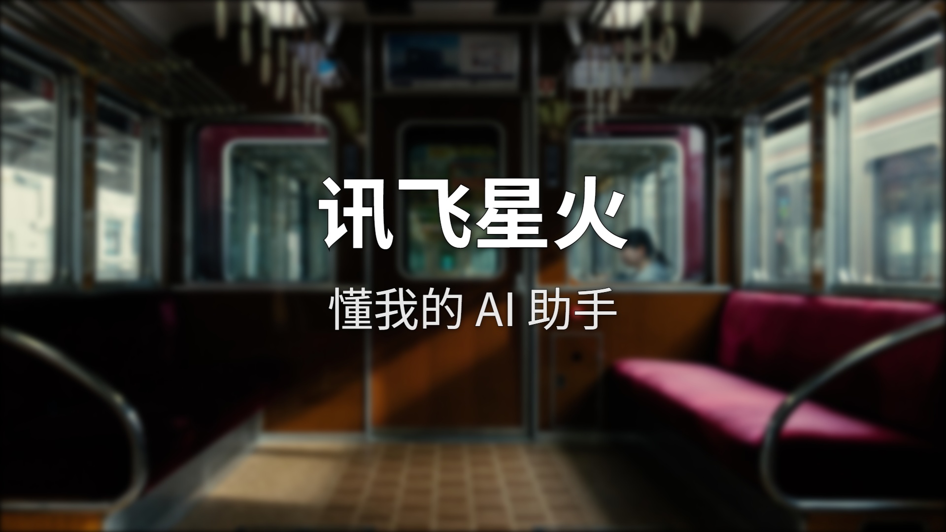 讯飞星火深度测评：国产大模型里唯一全国产算力跑出来的黑马，到底多能打？