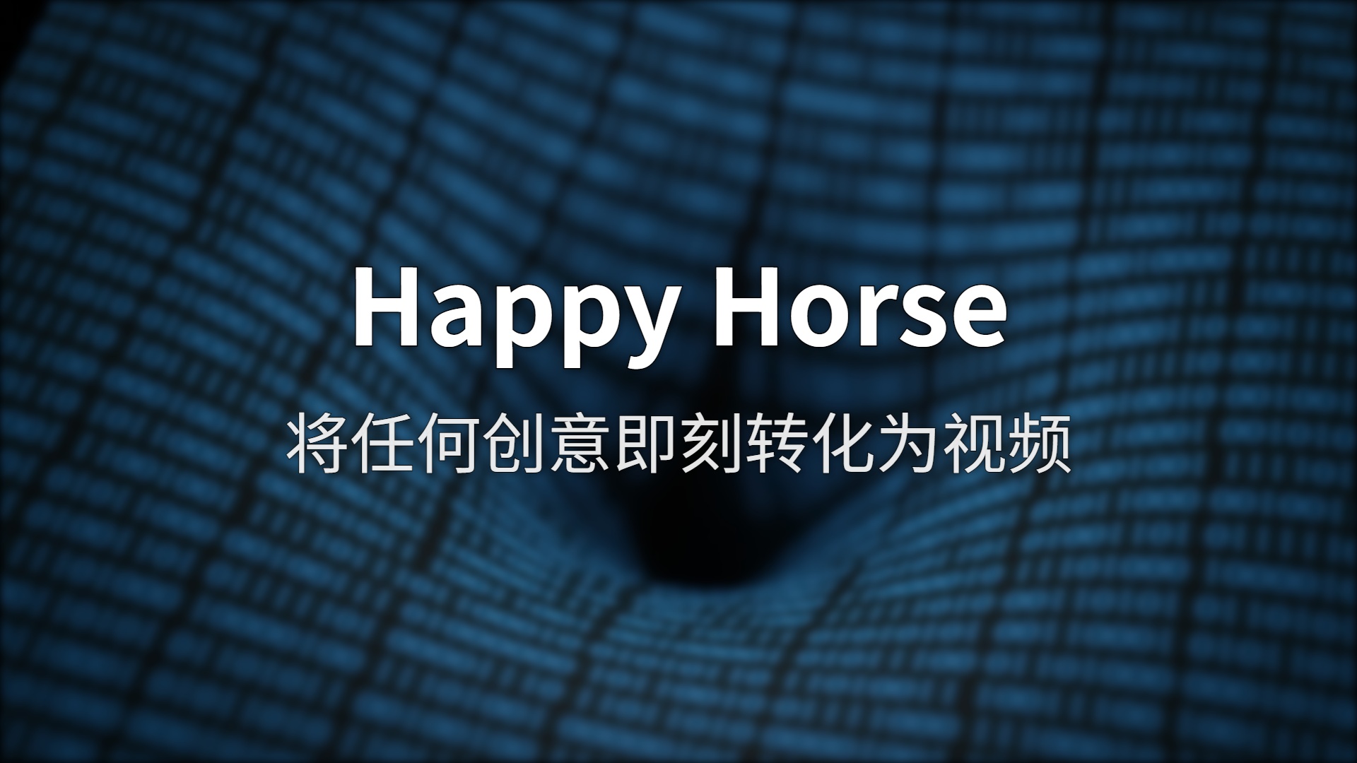 Happy Horse 深度评测：怎么就成了全球 Elo 第一？