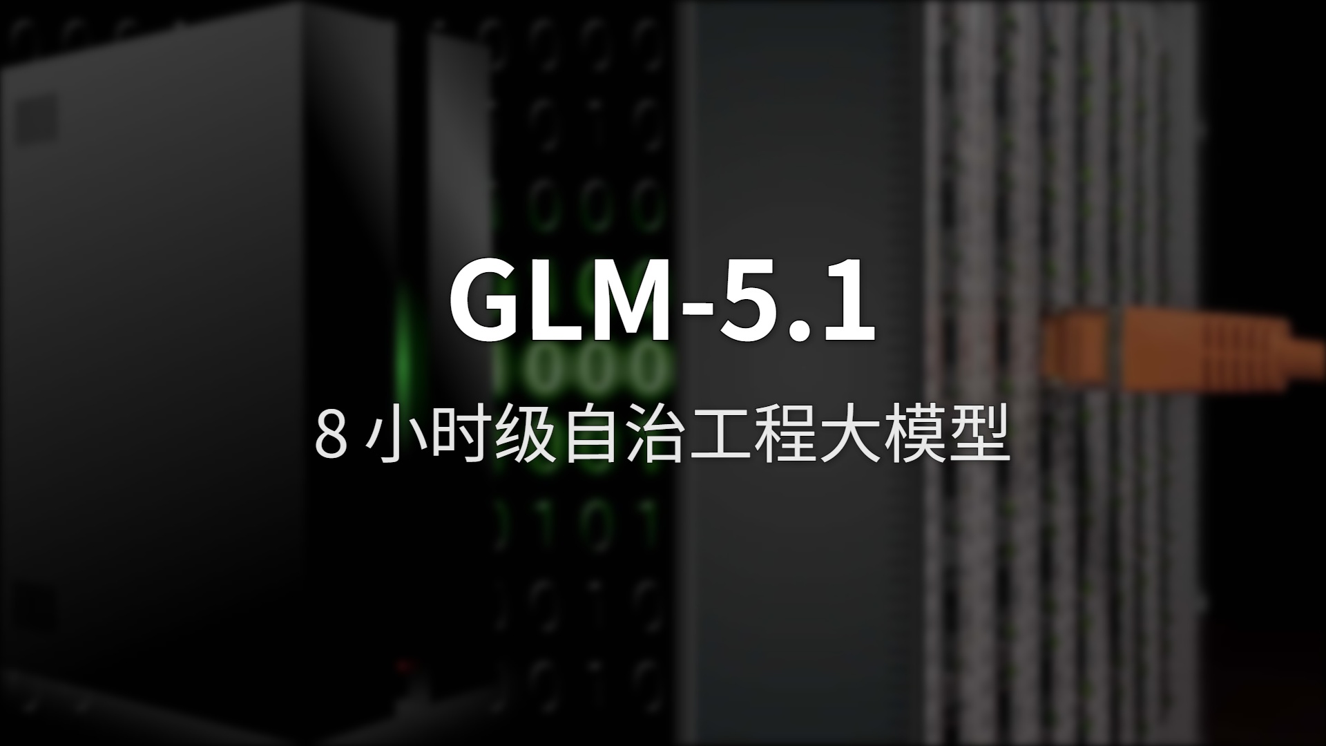 GLM-5.1 深度评测：全球第一的开源模型，到底强在哪