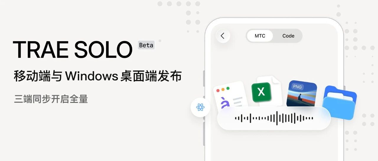 TRAE SOLO 三端全量免费开放!移动端、Windows 桌面端已上线,支持语音讨论、飞书 CLI 接入及定时任务