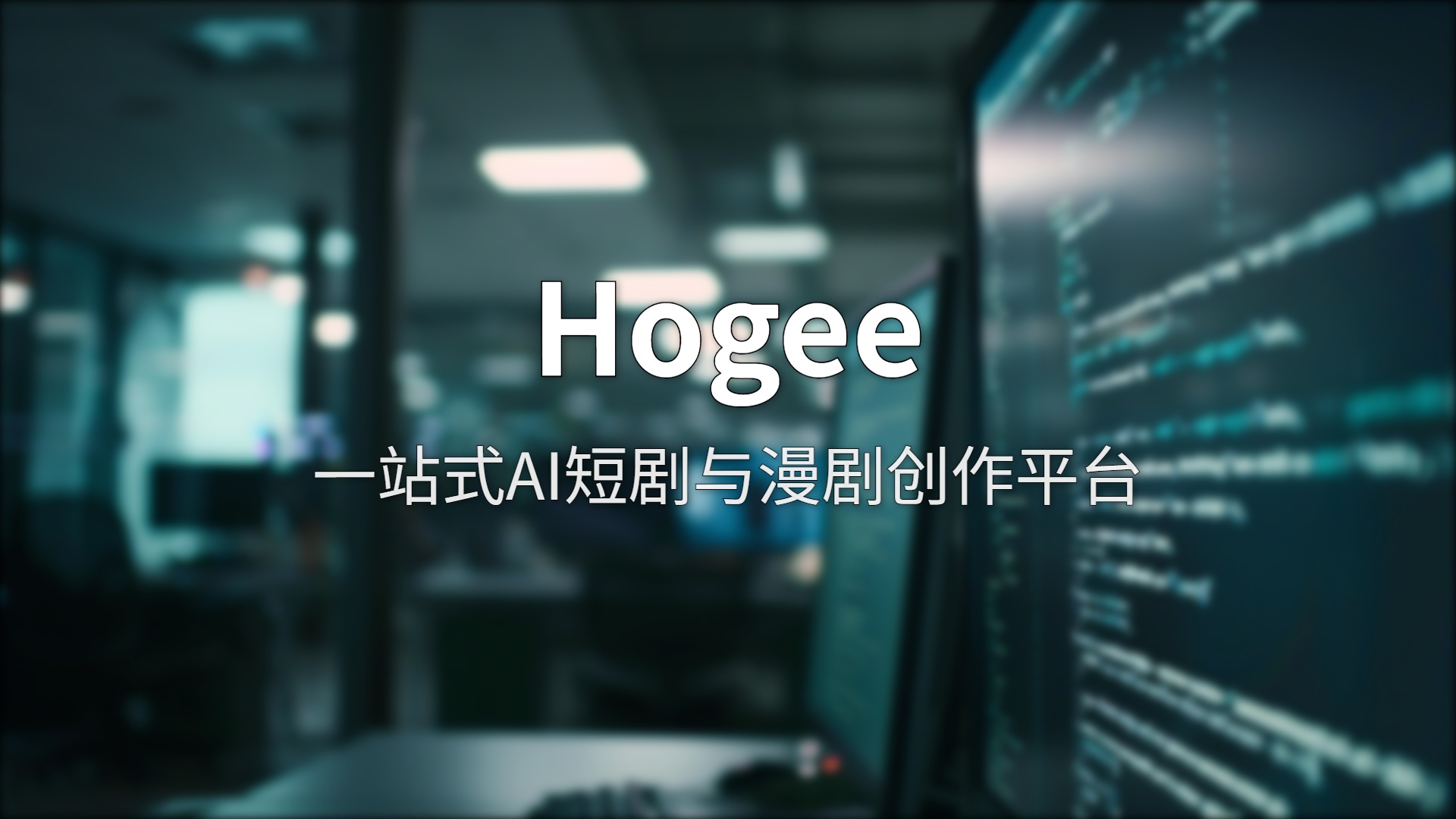 Hogee 深度评测：百度AI短剧平台，到底一个人能不能拍剧？