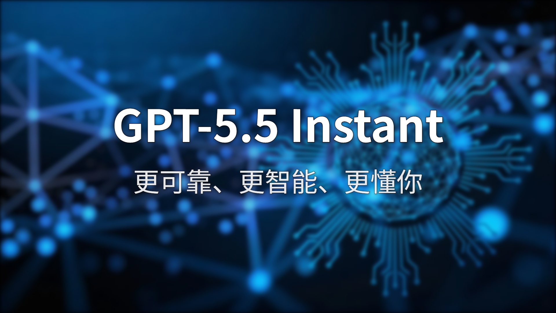 GPT-5.5 Instant 测评：最新模型到底怎么样？