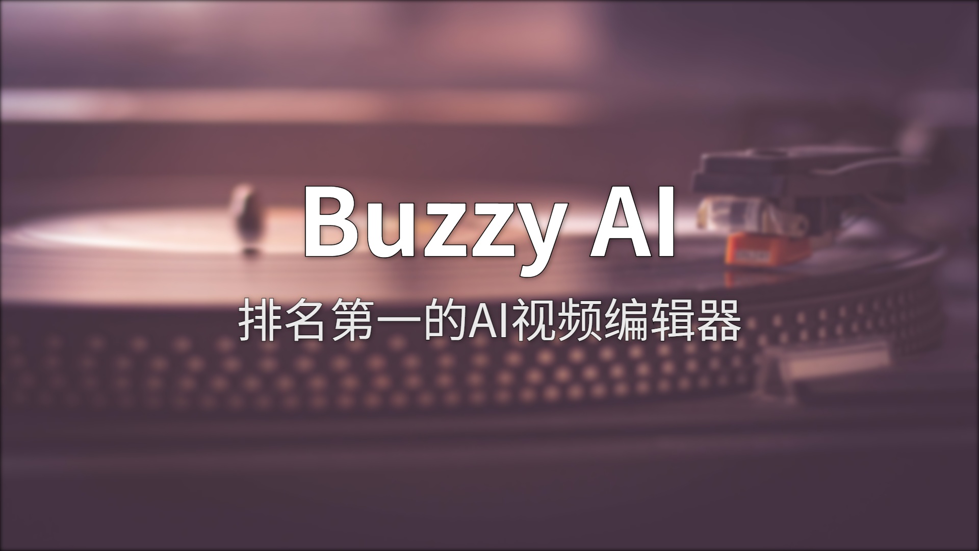 Buzzy AI 测评：对话式视频编辑，真能当“视频版 Photoshop”？