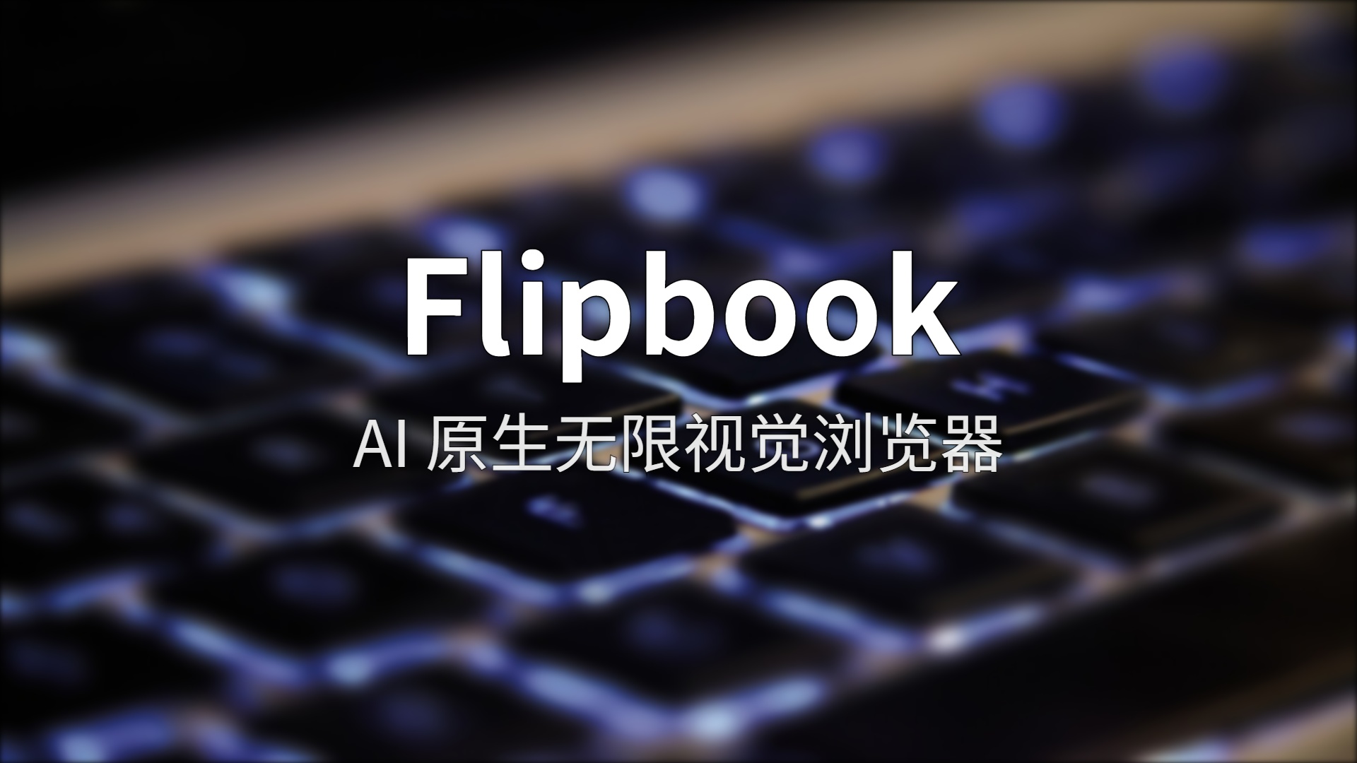 Flipbook 深度评测：AI 像素流如何颠覆浏览器