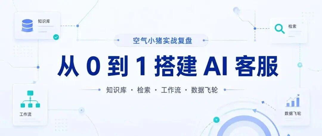 【实践教程】真实AI客服落地全流程：意图识别、混合检索到数据飞轮
