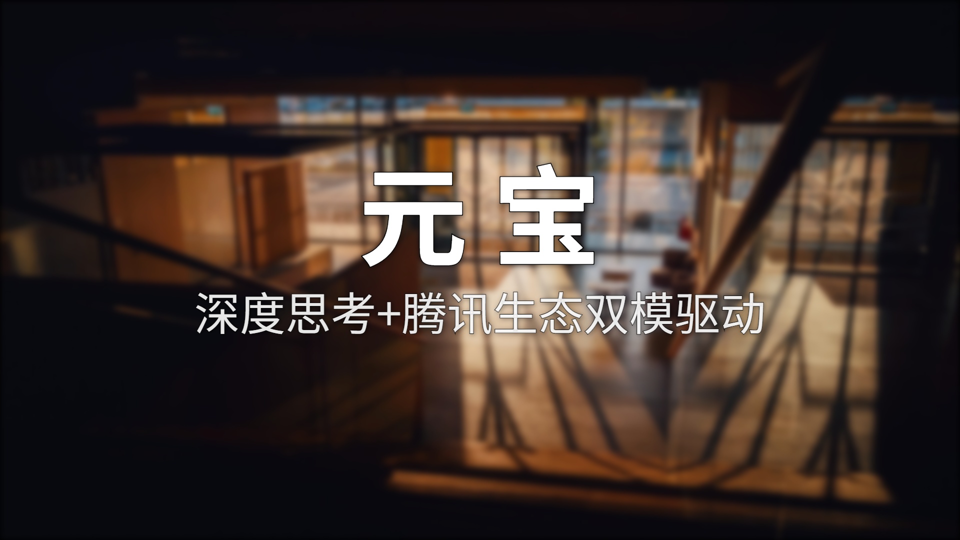 元宝深度测评：双模型加持的免费AI助手，到底有多香？