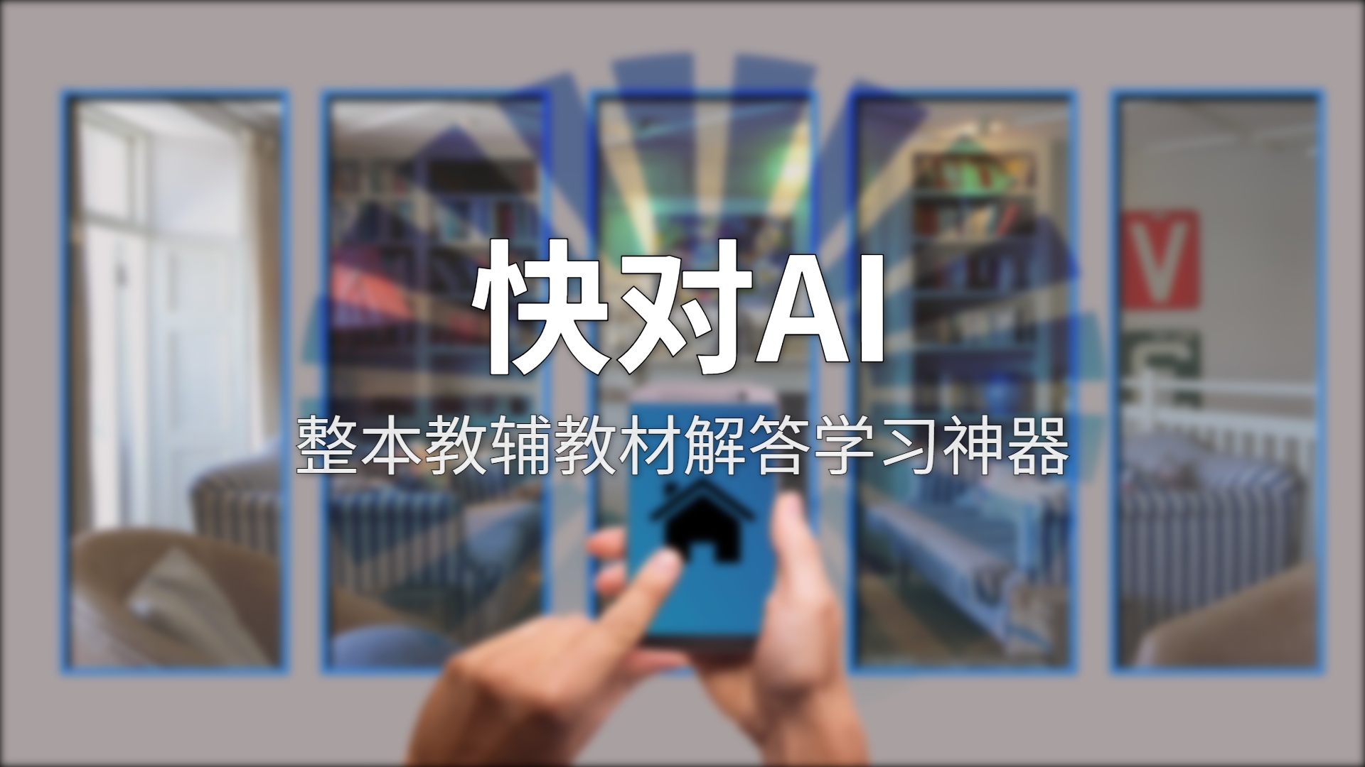 快对AI评测：5600万下载量的学习助手，实测后我发现了这些