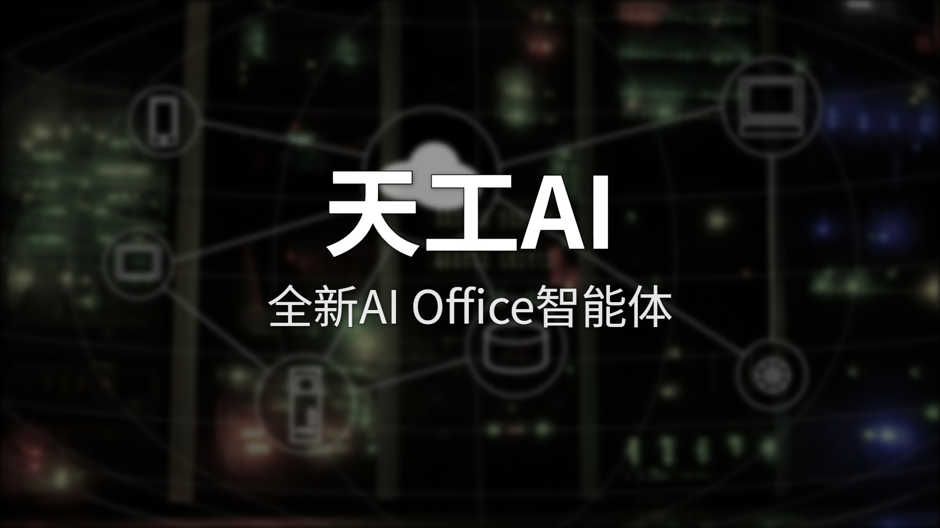 天工AI评测：从AI搜索到桌面Agent，昆仑万维的野心有多大