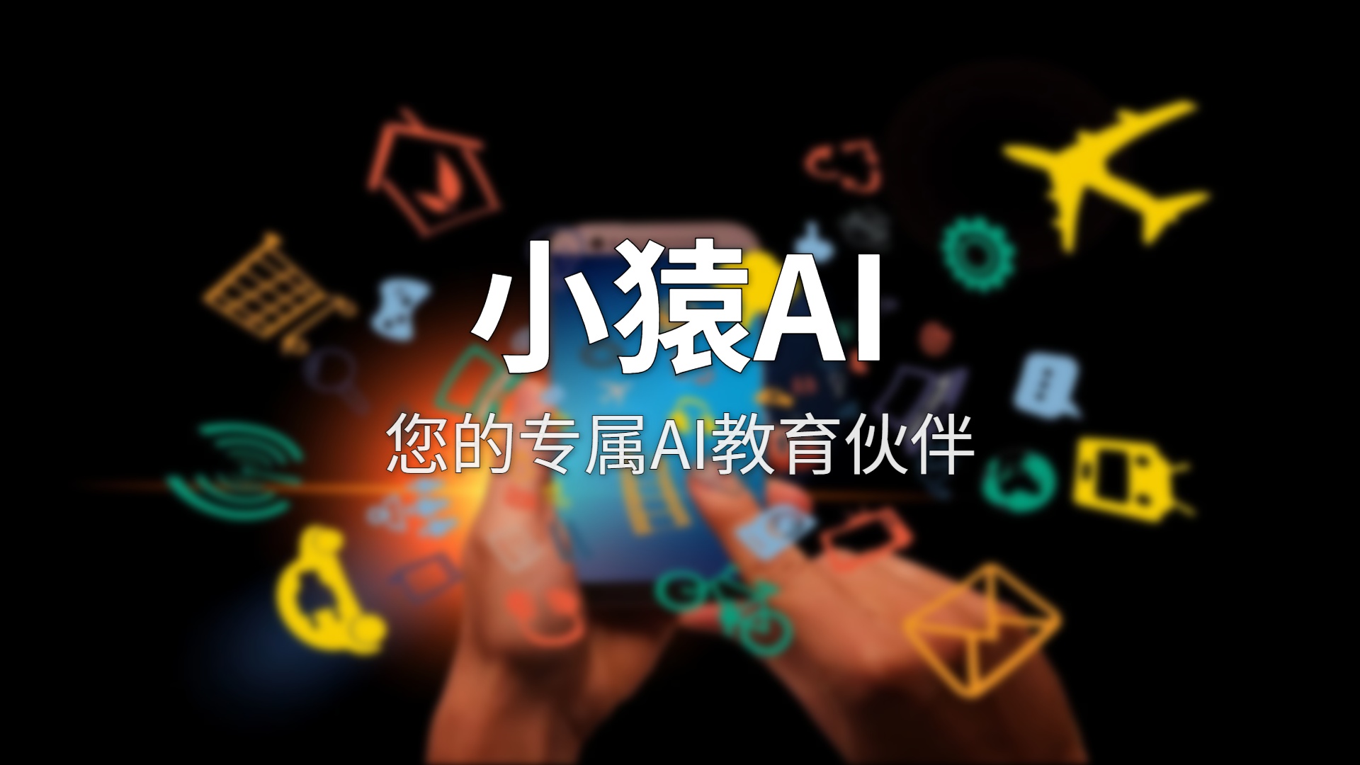 小猿AI评测：2亿用户背后的AI教育伙伴，到底有多能打？