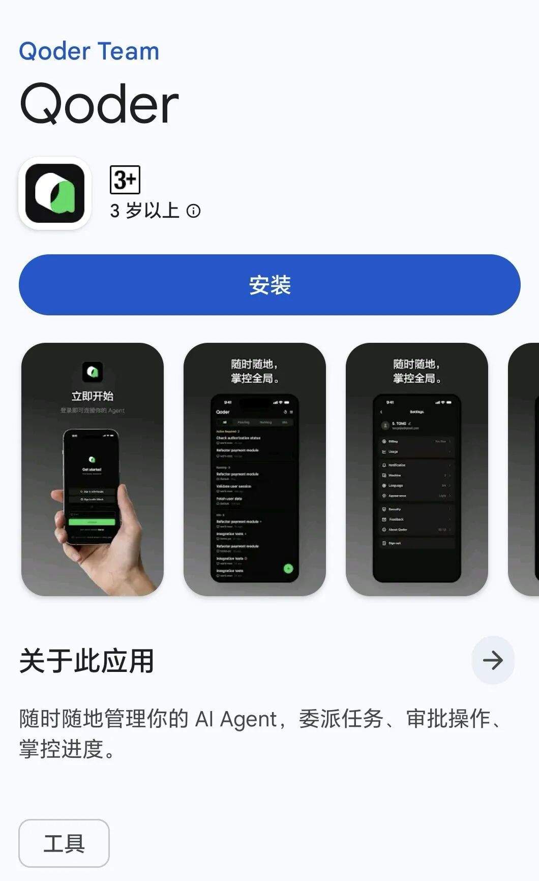 Qoder 移动端上架 Google Play | 三分钟教你手机远程控制Qoder