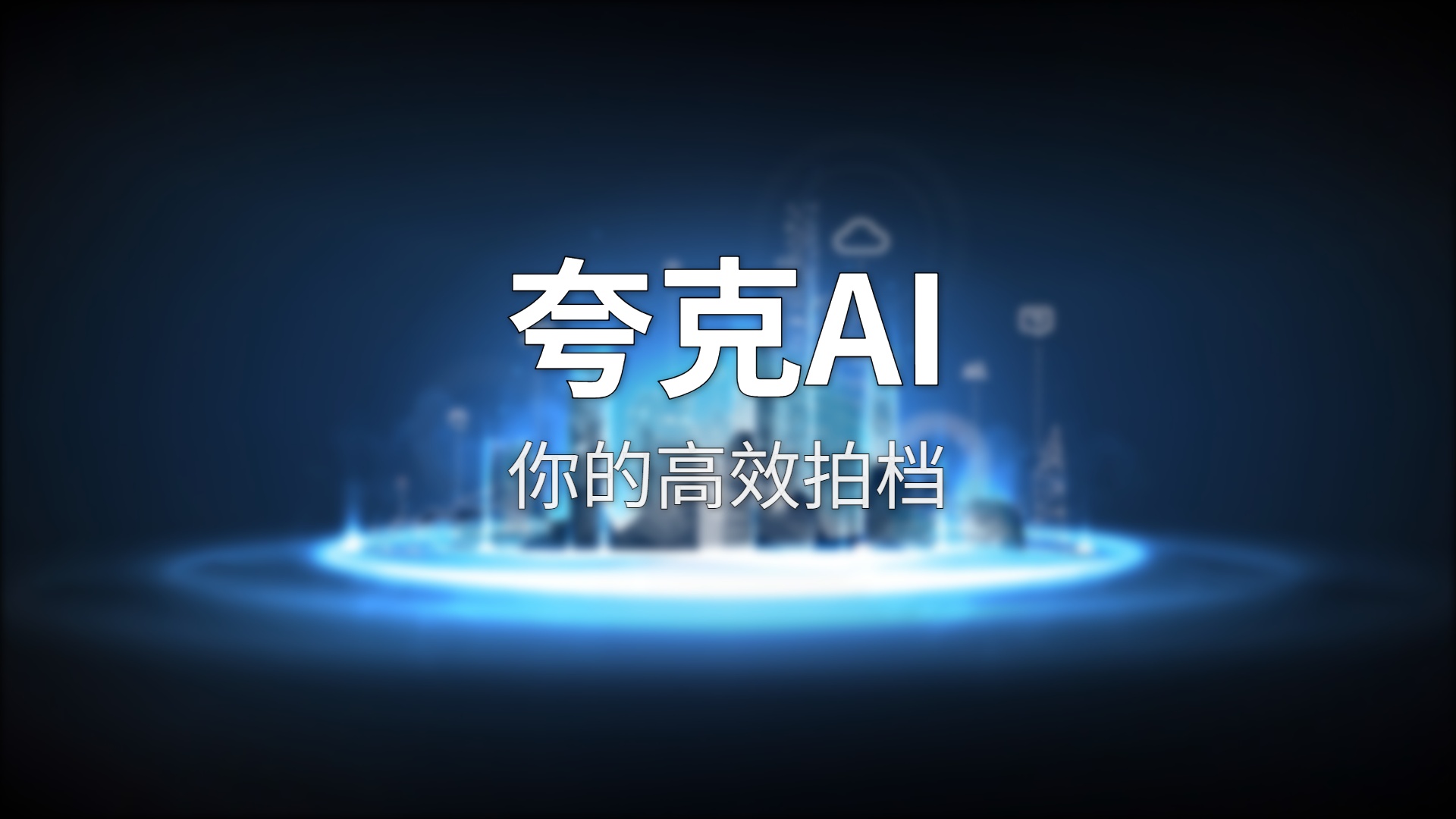夸克AI深度评测：从AI搜索到AI助手，阿里全能选手真香吗？