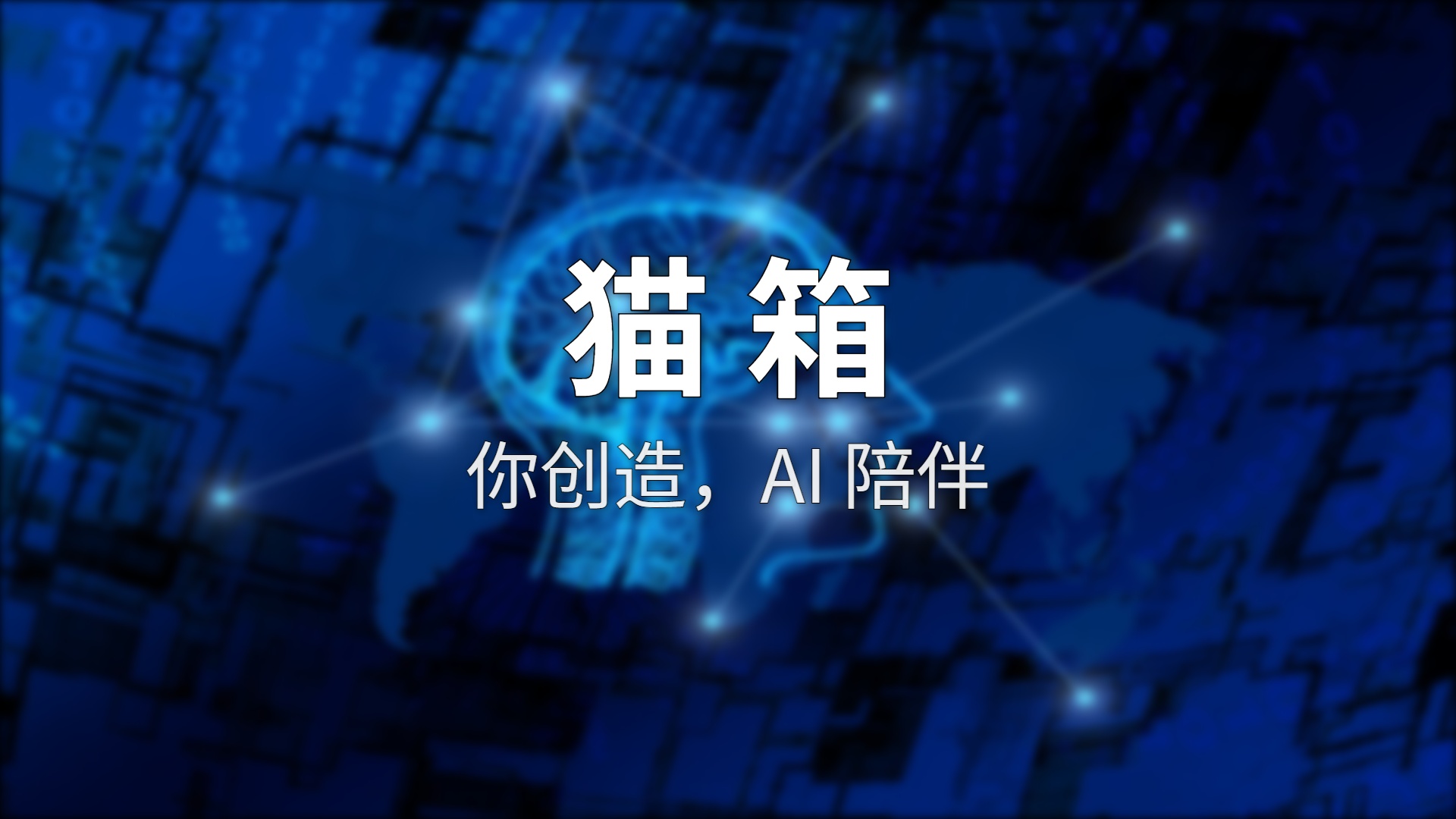 猫箱评测：字节的AI情感陪伴，玩起来真有那么上头？