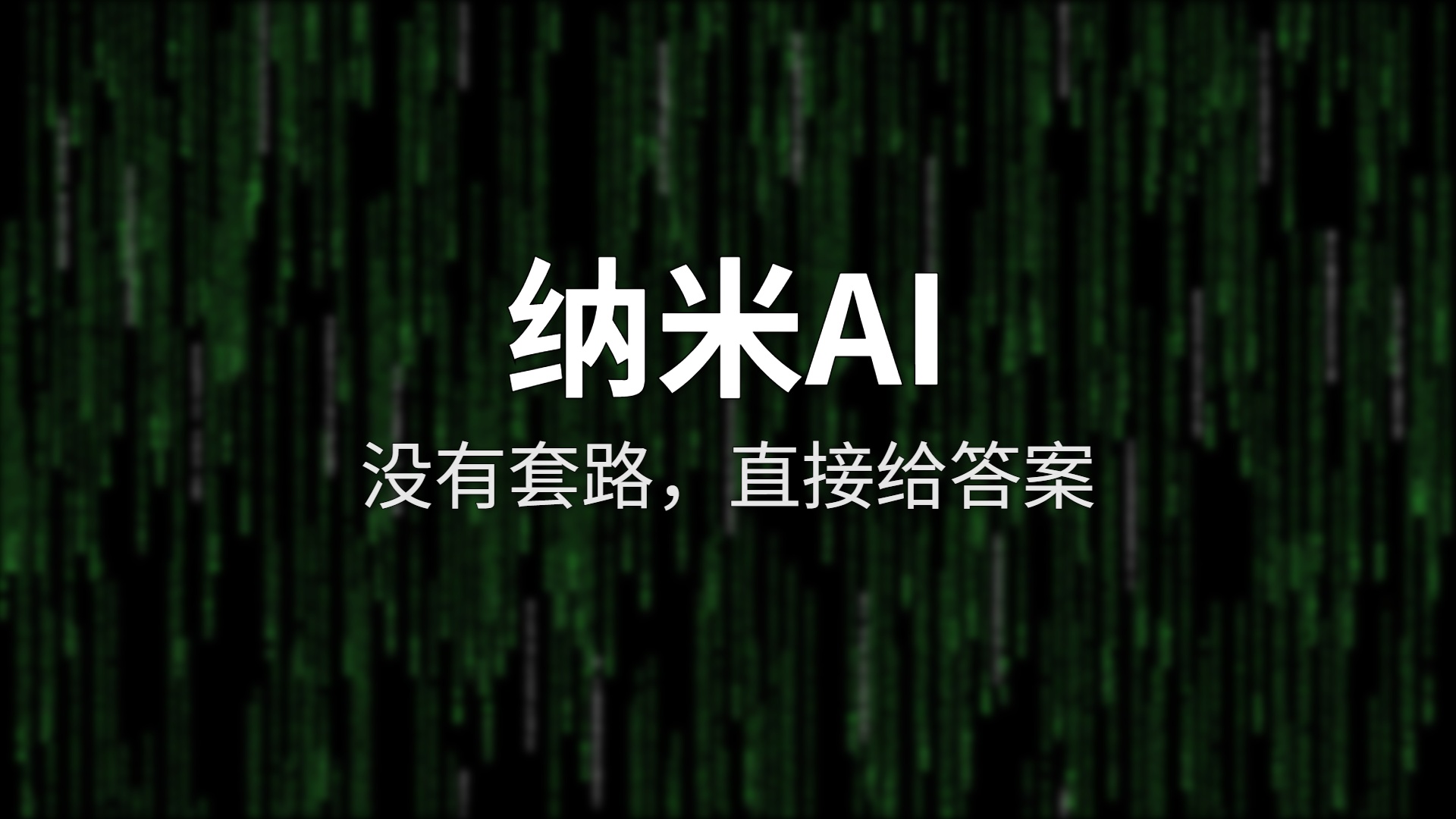纳米AI深度评测：蜂群协作很酷，但用户为什么给了一星？