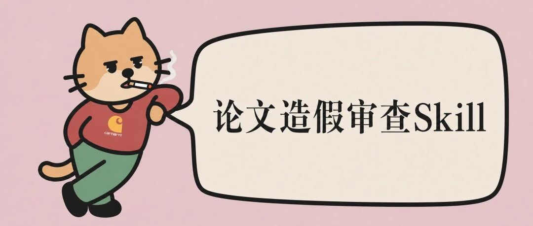 我 Skill 化了耿同学的「学术打假方法论」,致敬