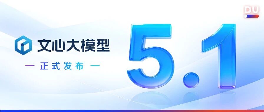 官宣：文心 5.1，正式发布！