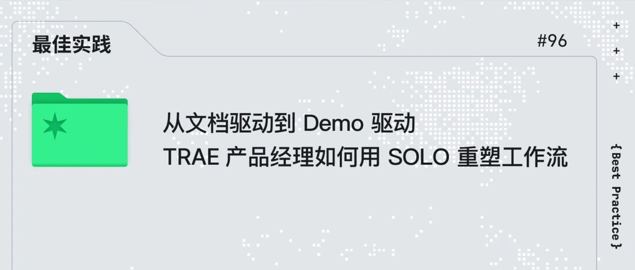 从文档驱动到 Demo 驱动，TRAE 产品经理如何用 SOLO 重塑工作流
