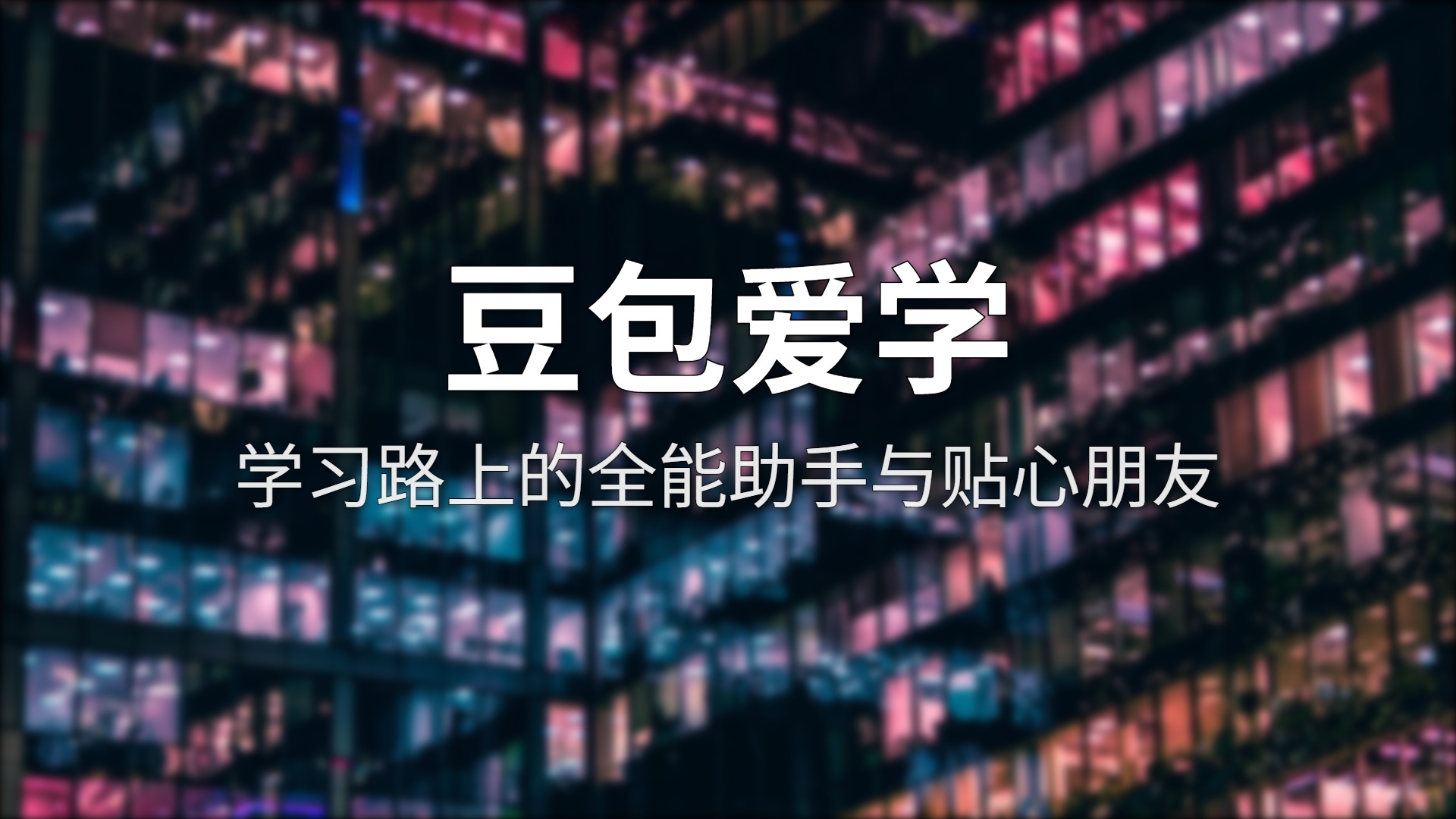 豆包爱学评测：AI家教能做到什么程度？