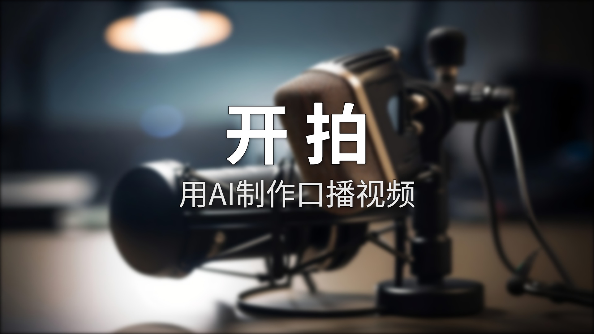 开拍评测：美图出品的AI口播工具，198元/年到底值不值？