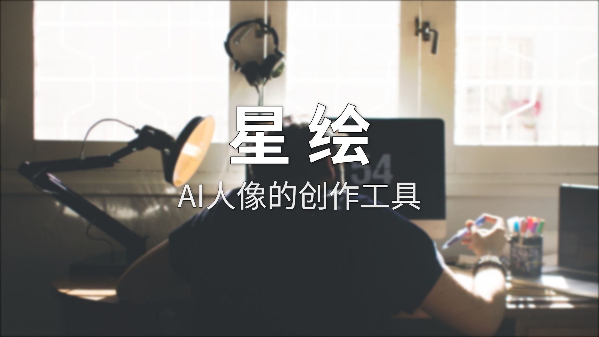 星绘评测：字节跳动的AI人像工具，用免费策略杀入写真赛道