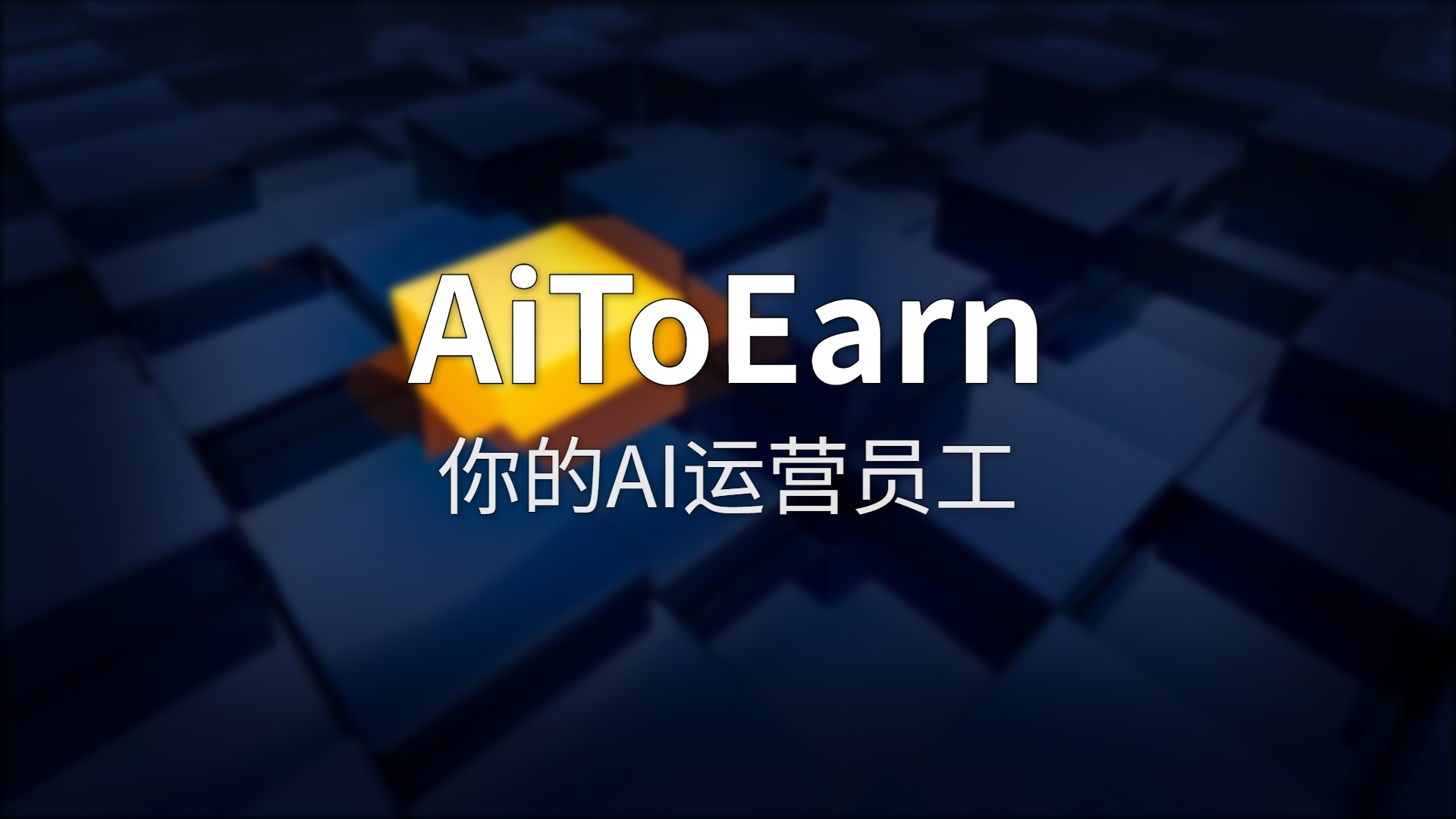 AiToEarn 评测：告别多工具来回切，让内容变现自动跑起来