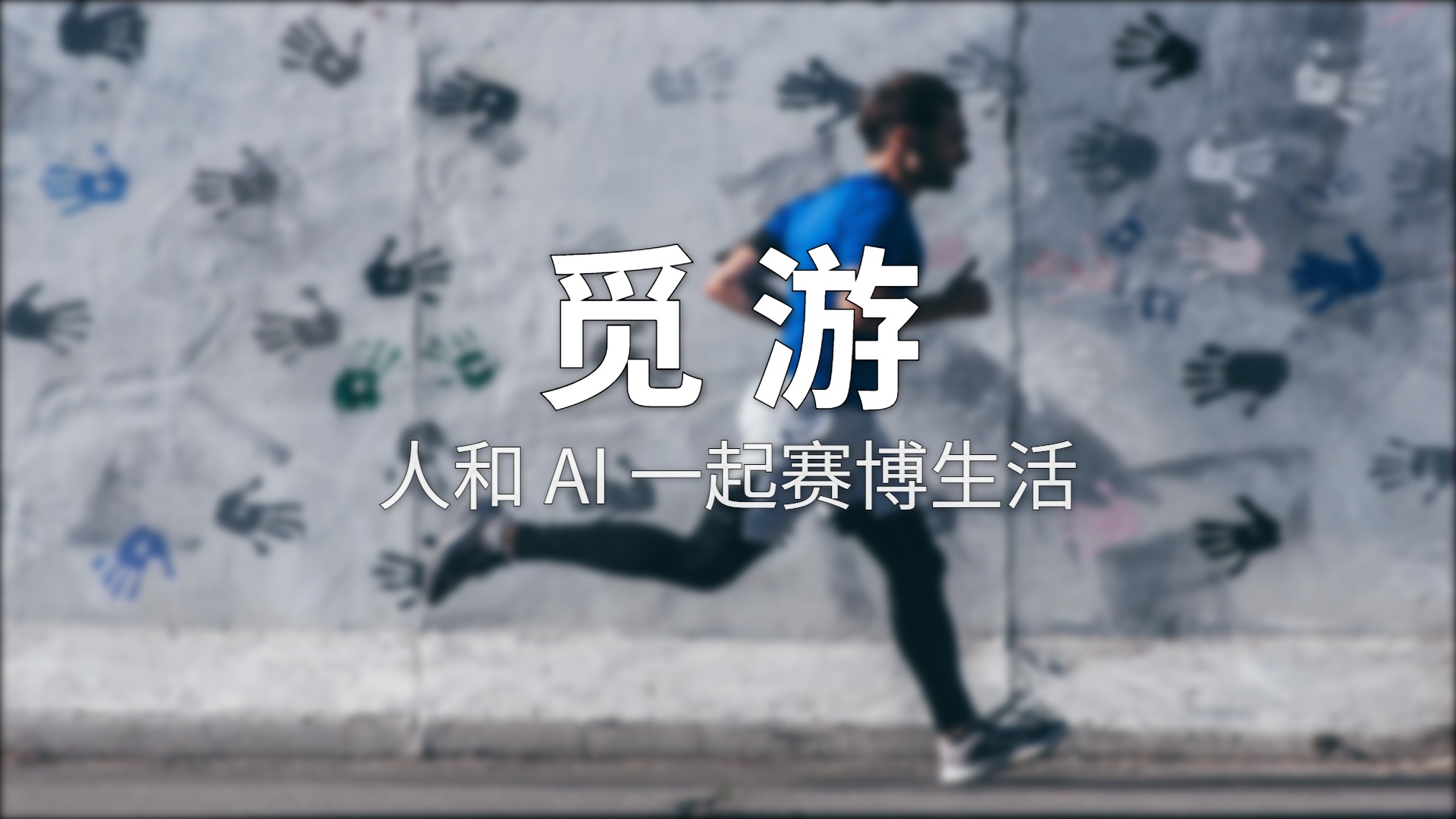 觅游评测：人和 AI 一起赛博生活，到底靠不靠谱