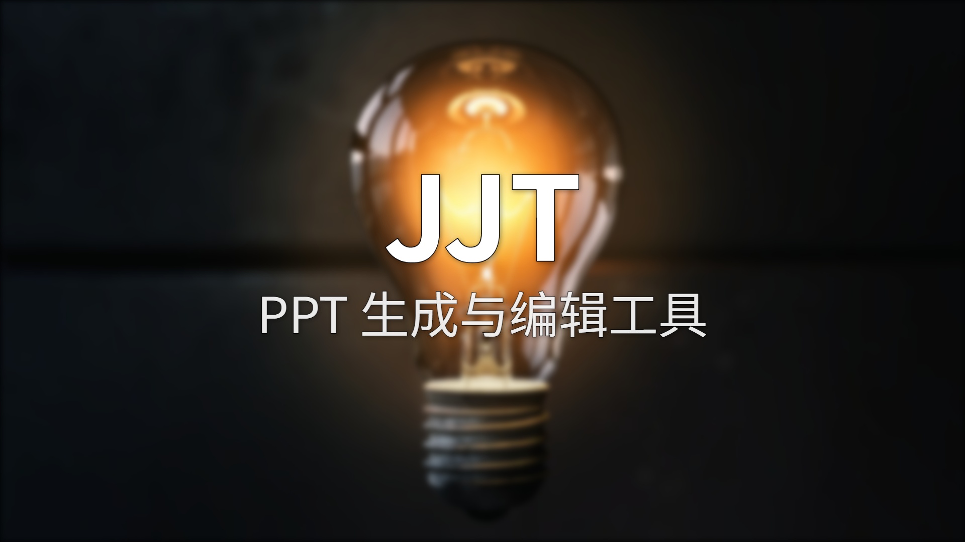JJT 评测：360的AI PPT 工具，靠电影级转场出圈？