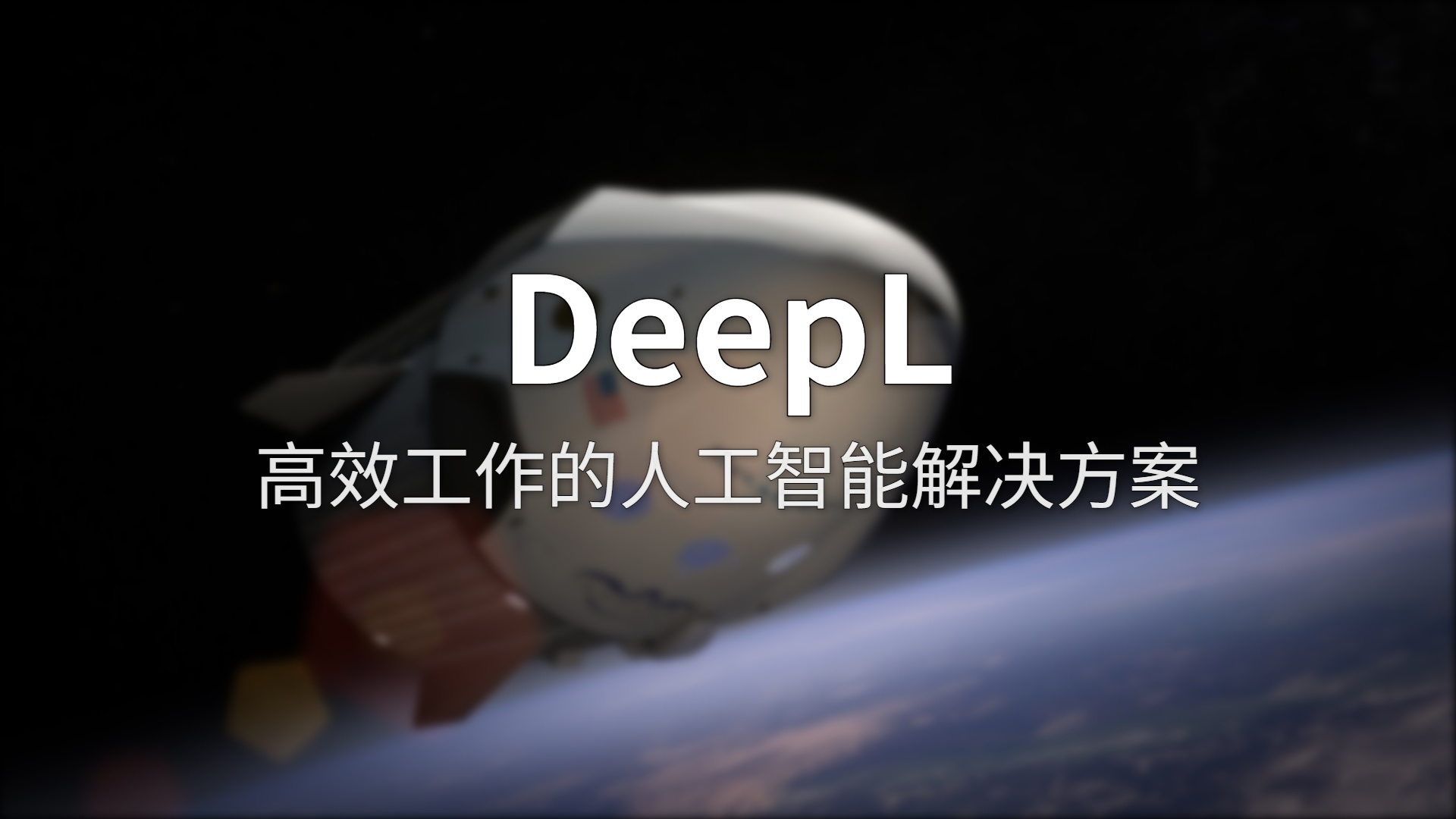 DeepL 深度评测：翻译质量、定价、竞品全拆解