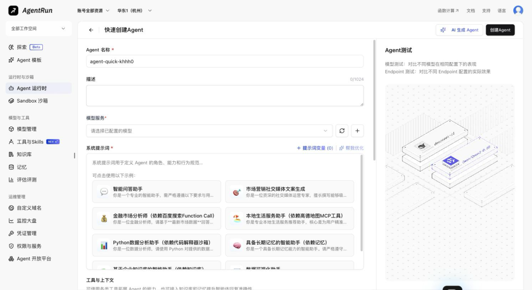 5 分钟上手 AgentRun:从注册到第一个 Agent 运行