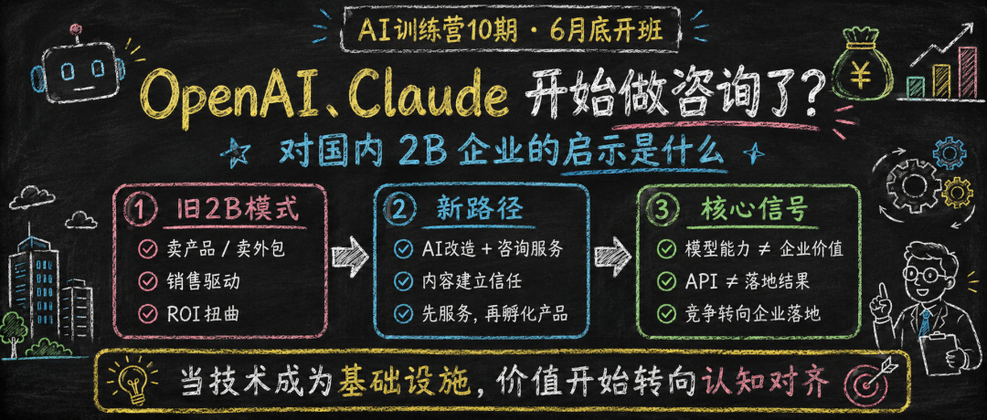 OpenAI、Claude 开始做咨询了,对国内 2B企业的启示是什么?
