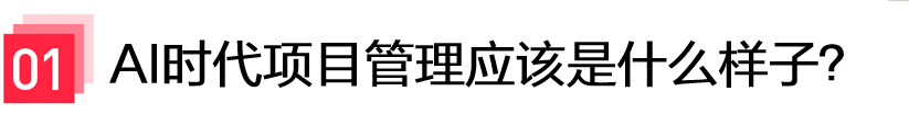 打造AI时代项目管理新范式 - 小红书PMO团队的Agentic探索之路