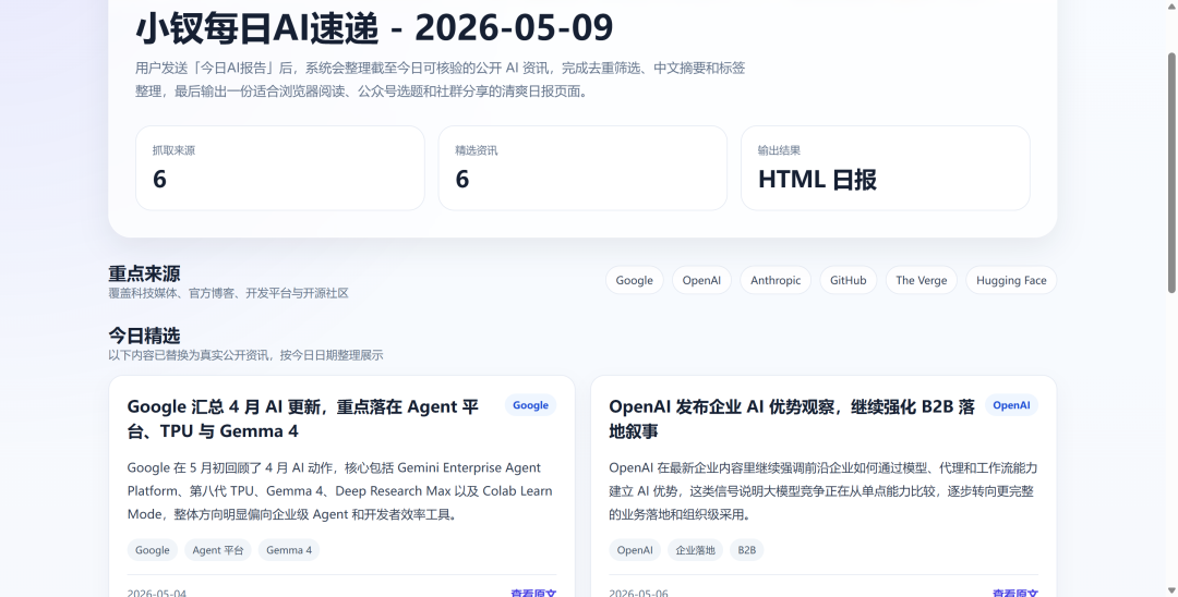 实战分享|我用阶跃星辰Step 3.5 Flash做一个AI新闻推送平台